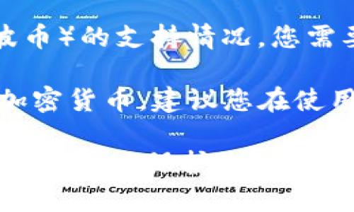 TPWallet 是一个支持多种加密货币的钱包，用户可以存储和管理各种数字资产。然而，关于 XRP（瑞波币）的支持情况，您需要查看 TPWallet 的官方文档或公告，以了解是否支持 XRP 的存储和交易功能。

一般来说，大多数加密钱包都会根据市场需求不断更新他们支持的资产，因此可能会添加或移除某些加密货币。建议您在使用之前确认一下 TPWallet 的官方网站或其社区的更新信息，以确保 XRP 可以安全存储在该钱包中。

同时，确保在进行任何加密货币交易或存储之前，您都已做好安全措施，例如启用双重验证、定期备份钱包等，以保护您的资产安全。