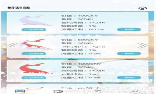 TPWallet转账异常，该如何破局？

在数字货币的海洋中，钱包就像是我们的船，而TPWallet则是航行的利器，让我们能够安全快捷地进行各种交易。然而，有些时候，这艘航船会遇到风浪，导致转账异常。那么，面对这样的状况，我们该如何应对呢？别担心，今天就让我们一起揭开TPWallet转账异常背后的迷雾。

为什么会出现转账异常？

就像生活中总会有一些小烦恼，TPWallet的转账异常也常常让人感到困惑。正常情况下，转账过程应该是简单明了的，但是有时候，意外总会发生，比如网络不稳定、余额不足、或者交易信息填写错误等问题。

以下是一些常见的原因，帮助大家诊断转账异常的“病因”：

ul
    li网络问题：如果你在海边航行，突然海浪翻涌，还有什么比失去信号更让人心慌的呢？同样，网络连接不稳定会导致转账失败。/li
    li余额不足：钱包就像你的口袋，如果口袋里没钱，那还怎么买得了想要的东西？确保你的钱包余额充足，才能顺利转账。/li
    li地址错误：转账就像发送信件，如果地址错了，信件肯定寄不到正确的地方。务必仔细检查收款地址是否正确。/li
    li链上拥堵：想象一下，热门的餐厅门口排起了长队，这时候顾客未必能顺利就餐。同样，链上拥堵会导致转账延迟或异常。/li
/ul

如何处理TPWallet转账异常？

面对转账异常，首先要保持冷静，别让情绪影响了判断。这里有几个解决方案，供大家参考：

h41. 检查网络连接/h4
确保你的小船在平静的海面上航行，稳定的网络是转账成功的保障。试试切换到更稳定的网络，或者重启你的路由器。有时候，重新连接就能解决问题。

h42. 核实余额/h4
打开你的TPWallet，查看一下账户余额，确保转账金额在你的承受范围内。记得留出足够的费用用于手续费，就像出门前你要确认口袋里的零钱是否足够一样。

h43. 检查收款地址/h4
这是个非常关键的步骤。在输入地址的时候，最好能够再三确认，确保没有遗漏或错误。可以尝试复制粘贴收款地址，确保没有“打错字”。

h44. 等待拥堵解除/h4
如果你发现链上拥堵了，不妨耐心等待。就像在热门店铺里排队一样，有时候只需耐心等候，转账便会顺利进行。可以关注TPWallet的官方社交媒体，获取链上状态的相关信息。

其他预防措施

除了上述的解决方案，我们还可以采取一些预防措施，防止转账异常再次发生：

h4定期更新TPWallet/h4
好的船需要定期维护，您的钱包软件也不例外。保持TPWallet的最新版本能够确保交易过程顺利，并能够享受到更多的新功能以及安全性更新。

h4了解手续费/h4
转账的手续费是不可避免的，就像享受美味大餐时的小费一样。在进行转账前，了解清楚手续费标准，以便在转账时不会因费用问题而产生异常。

h4多备份重要信息/h4
记得备份好你的钱包信息，就像把珍贵的宝藏妥善储存起来，万一不小心丢失还能找到归宿。

总结与反思

当我们面对TPWallet的转账异常时，冷静的态度与科学的方法才是解决问题的关键。正如航行中的艰险，既是挑战也是成长的机会。通过以上的检查与处理步骤，有希望让你的转账旅程如行云流水般畅通无阻。

还有一句话送给大家：“即使在海浪翻滚的日子里，也要坚持扬帆而行。”所以，若你在使用TPWallet过程中遇到问题，不妨试试这些技巧。我们都知道，数字货币的世界虽充满挑战，但只要我们小心谨慎，就能在这片海洋中找到属于自己的航线，驶向成功的彼岸！

最后，不妨多关注相关的社区论坛或者交流群，有问题的时候及时请教他人。谁知道呢，也许在这里你能交到志同道合的朋友，大家一起分享自己的经验与妙招，让这个数字货币之旅更加丰富多彩。
