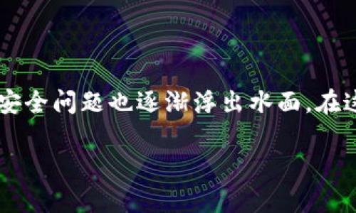 区块链技术作为一种革命性的分布式账本技术，正在改变很多行业的运作方式。然而，随着其迅速发展，围绕区块链的安全问题也逐渐浮出水面。在这篇文章中，我们将深度探讨“区块链防割手法是什么技术”，并尝试以一种轻松、有趣的方式为您解读这一复杂的概念。

区块链：刀剑无情的金融江湖，如何用防割手法保卫你的财富