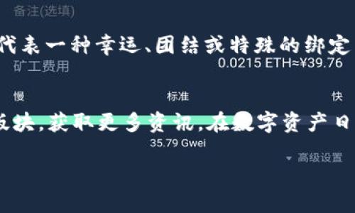 要注册尾数一样的TP Wallet，您可以按照以下步骤进行操作。下面将为您提供详细的注册指南及相关信息。

步骤 1：访问 TP Wallet 官网
首先，打开您喜爱的浏览器，输入 TP Wallet 的官方网站地址。确保您访问的是官方链接，以保障安全性。

步骤 2：点击注册按钮
在官网首页，您会看到“注册”或“创建账户”按钮。通常，这个按钮会比较显眼，可能会用鲜艳的颜色标出。点击它，进入注册页面。

步骤 3：填写注册信息
在注册页面，您需要填写一些基本信息，包括您的电子邮件地址、用户名和密码。如果希望尾数相同，可以在用户名选择时注意确保最后几位相同。此外，建议您设定一个强密码，防止账户被盗。

步骤 4：验证电子邮件
完成信息填写后，TP Wallet 会向您提供的邮箱发送一封验证邮件。去您的邮箱确认注册，点击邮件中的验证链接以完成激活。

步骤 5：登录账户
验证完成后，返回 TP Wallet 网站，输入您的用户名和密码登录账户。如果您设置的尾数相同，一定会有一种特别的成就感吧？

步骤 6：设置安全验证
为了账户的安全，TP Wallet 通常会要求您设置额外的验证步骤，比如启用双重认证。虽然多出一层麻烦，但这真的很重要，谁还没点小烦恼呢？

步骤 7：完成个人资料设置
成功登录后，您可以进入个人资料设置页面，完善您的信息。根据需要，您可以上传头像、填写个人简介以及其他必要信息。

尾数有什么特别的意义?
你可能在想，为什么要追求尾数一样呢？这其实是一种个性化的体现哦。比如，在某些文化中，数字有其特定的寓意，用相同的尾数来代表一种幸运、团结或特殊的绑定关系。而在数字货币的世界中，有时也代表着某种交易或身份的独特性。这就像是一个名人名字中的魔力一样，让人记住又充满情感。

总结
按照以上步骤，您应该可以顺利完成 TP Wallet 的注册和使用。如果在注册过程中遇到困难，不妨寻求客服帮助，或者查阅 FAQ 版块，获取更多资讯。在数字资产日益增多的今天，掌握一个优秀的钱包是非常重要的。

希望这些信息对您有所帮助，祝您使用愉快！