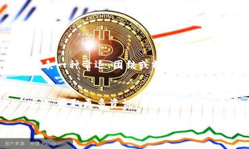 要注册尾数一样的TP Wallet，您可以按照以下步骤进行操作。下面将为您提供详细的注册指南及相关信息。

步骤 1：访问 TP Wallet 官网
首先，打开您喜爱的浏览器，输入 TP Wallet 的官方网站地址。确保您访问的是官方链接，以保障安全性。

步骤 2：点击注册按钮
在官网首页，您会看到“注册”或“创建账户”按钮。通常，这个按钮会比较显眼，可能会用鲜艳的颜色标出。点击它，进入注册页面。

步骤 3：填写注册信息
在注册页面，您需要填写一些基本信息，包括您的电子邮件地址、用户名和密码。如果希望尾数相同，可以在用户名选择时注意确保最后几位相同。此外，建议您设定一个强密码，防止账户被盗。

步骤 4：验证电子邮件
完成信息填写后，TP Wallet 会向您提供的邮箱发送一封验证邮件。去您的邮箱确认注册，点击邮件中的验证链接以完成激活。

步骤 5：登录账户
验证完成后，返回 TP Wallet 网站，输入您的用户名和密码登录账户。如果您设置的尾数相同，一定会有一种特别的成就感吧？

步骤 6：设置安全验证
为了账户的安全，TP Wallet 通常会要求您设置额外的验证步骤，比如启用双重认证。虽然多出一层麻烦，但这真的很重要，谁还没点小烦恼呢？

步骤 7：完成个人资料设置
成功登录后，您可以进入个人资料设置页面，完善您的信息。根据需要，您可以上传头像、填写个人简介以及其他必要信息。

尾数有什么特别的意义?
你可能在想，为什么要追求尾数一样呢？这其实是一种个性化的体现哦。比如，在某些文化中，数字有其特定的寓意，用相同的尾数来代表一种幸运、团结或特殊的绑定关系。而在数字货币的世界中，有时也代表着某种交易或身份的独特性。这就像是一个名人名字中的魔力一样，让人记住又充满情感。

总结
按照以上步骤，您应该可以顺利完成 TP Wallet 的注册和使用。如果在注册过程中遇到困难，不妨寻求客服帮助，或者查阅 FAQ 版块，获取更多资讯。在数字资产日益增多的今天，掌握一个优秀的钱包是非常重要的。

希望这些信息对您有所帮助，祝您使用愉快！