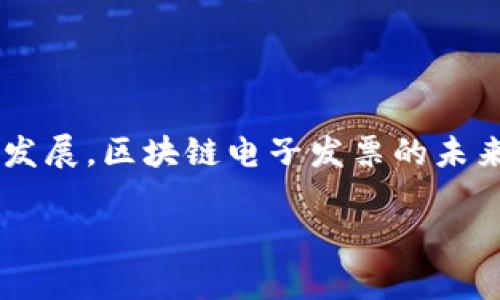 区块链电子发票帐号是一种利用区块链技术实现的电子发票管理系统中的账户体系。通过区块链，发票的信息可以在一个安全、透明且不可篡改的环境中进行记录和管理，这种方式不仅提高了发票的安全性，也提升了发票的流通效率。以下是对区块链电子发票帐号的详细介绍。

### 什么是区块链电子发票？

区块链的定义
区块链是一种去中心化的分布式账本技术，各个节点共同维护账本，所有的交易记录都被加密并串联在一起，形成一个不可篡改的数据链。这使得区块链能够在没有中介的情况下，安全、透明地记录和验证交易。

电子发票的背景
随着电子商务的快速发展，传统纸质发票的弊端逐渐暴露，比如易伪造、流通成本高等。而电子发票的出现，则在一定程度上解决了这些问题。它不仅方便了商家和消费者的交易，也符合环保的理念。

结合区块链的优势
将电子发票与区块链技术结合，能够获得更多的优势。首先，发票信息可以在发票开具、传递和存储过程中，全程透明可追溯，防止任何一方对信息进行篡改。其次，智能合约技术也可以使发票的验真、交付等流程自动化，从而提高了效率。最后，因为区块链的去中心化特性，减少了对中介机构的依赖，进一步降低了交易成本。

### 区块链电子发票帐号的概念

什么是帐号？
在大多数数字系统中，帐号是用户用来访问和管理信息的方式。在区块链电子发票系统中，帐号则是用户在系统中进行发票管理的唯一标识。通过帐号，用户可以开具、查询、验证和管理自己的电子发票。

如何创建区块链电子发票帐号
创建帐号的过程通常会涉及身份验证。用户需要提供一些个人信息，可能还需要进行面部识别或其他安全措施，以确保帐号的安全性。一旦帐号创建成功，用户就可以开始使用各种发票管理功能了。

区块链电子发票帐号的安全性
区块链技术本身具有很高的安全性，发票信息被加密并分布在各个节点上，不容易被篡改。此外，用户的帐号也通常会设计多重安全措施，如双重验证、密码保护等，确保用户的信息不被非法访问。

### 区块链电子发票的使用场景

企业使用
对于企业来说，使用区块链电子发票可以大大提高财务处理的效率。企业可以通过系统快速开具发票，管理发票的流转，并实时查看发票的状态。这不仅节省了时间，还降低了财务风险。

消费者使用
对消费者而言，区块链电子发票能提供更高的安全性和可靠性。用户只需通过帐号登录，就可以随时查询自己的发票记录，甚至可以通过区块链的透明性，确保商家的合法性。

政府监管
政府机构可以利用区块链电子发票系统，实现有效的税务监管。由于所有发票信息都在链上公开，税务部门可以实时监控企业的发票交易，防止逃税行为的发生。这样一来，纳税人也更愿意遵守法规，因为他们知道数据是透明可查的。

### 区块链电子发票的未来发展

技术进步带来的变化
随着区块链技术的不断发展，未来的区块链电子发票系统将更加智能和便捷。人工智能、大数据等新技术的应用，可以帮助系统进行智能分析，自动处理发票信息，进一步提高效率。

全球化趋势
区块链电子发票的全球应用前景也非常广阔。不同国家之间的税务、监管理念可能有所不同，但随着区块链技术的普及，未来有望实现国际间的发票标准化，促进跨国商业交易的透明与便利。

合规性和法规
随着区块链电子发票的推广，各国政府也在不断相关法规。合规性问题将成为各企业扩展业务至关重要的一环。企业需关注法规的变化，以确保自身的合法性。

### 结语

总结
区块链电子发票帐号作为一种创新的发票管理方式，结合了区块链的安全性和透明性，给企业和消费者带来更多的便利。虽然当前的一些技术和监管问题仍需进一步解决，但随着行业的发展，区块链电子发票的未来值得我们期待。无论是发票的开具、查询还是验证，区块链都将使这一过程更为高效和安全。在这个充满挑战与机遇的时代，跟上技术的发展步伐才能在激烈的市场竞争中立于不败之地。

希望以上内容对您理解区块链电子发票帐号有所帮助！如果您有任何其他问题，随时欢迎提问！