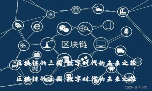 区块链的三圈：数字时代的未来之轮

区块链的三圈：数字时代的未来之轮