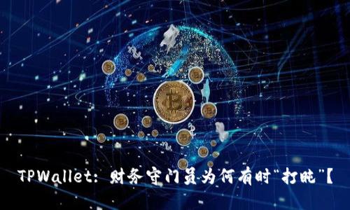 TPWallet: 财务守门员为何有时“打盹”？