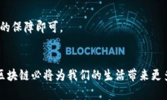 区块链技术作为一种革命