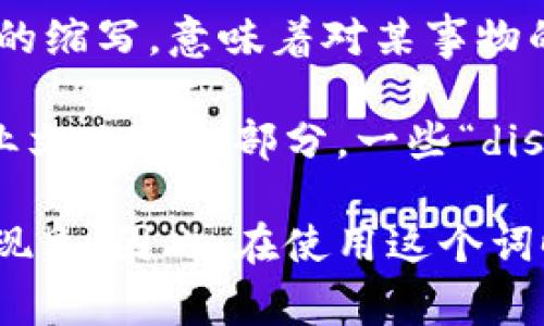 “区块链diss”一般是指在区块链相关的讨论或活动中，对某种观点、技术、项目或个人进行批评、讽刺或不屑的表达。“Diss”源于“disrespect”的缩写，意味着对某事物的不尊重或者负面评价。在区块链社区，参与者们可能会对某些项目的可行性、安全性、或者市场表现等进行“diss”，以表达不同的看法或质疑。

通常，这种“diss”行为可能会出现在社交媒体、论坛、甚至线上会议中。在区块链行业，开放性和透明性是很重要的，因此公开讨论和辩论是行业文化的一部分，一些“diss”言辞可以引发更加深入的讨论，促进思想的碰撞。

需要注意的是，并不是所有的“diss”都是负面的，有时它也可以是一种幽默的表达方式，旨在引发共鸣或者引起注意，甚至可以成为一种文化现象。因此，在使用这个词时，语境和表达的方式都会影响其含义。