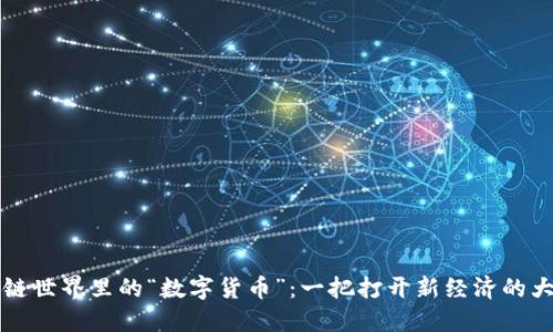 区块链世界里的“数字货币”：一把打开新经济的大钥匙
