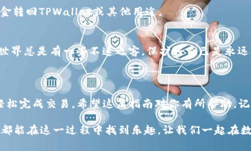 要将TPWallet的U（通常指的是USDT）转移到火币（Huobi）交易所，请遵循以下步骤。尽可能详细地介绍，以确保用户能够轻松跟随。

### 第一步：准备工作

#### 确认你的钱包地址
在进行转账前，确保你拥有火币的USDT充值地址。在火币平台上，找到USDT的充值页面，复制你的充值地址。通常，这个地址以“0x”开头，是一串长字符串，别弄丢哦！

#### 检查网络类型
确认你使用的网络类型（比如TRC20、ERC20等），确保你的TPWallet中选择的网络和火币接收的网络一致。否则，转账可能会出现不可逆的错误，搞得悲惨万分。

### 第二步：转账步骤

#### 打开TPWallet
在你的手机或电脑上启动TPWallet应用，输入你的密码，以进入你的钱包界面。

#### 选择USDT
在钱包界面找到USDT，点击进入。在这里，你会看到一个“转账”或“发送”的选项，别犹豫，点击它！

#### 输入火币地址
在转账页面，粘贴你之前复制的火币USDT充值地址。再三确认，确保没有搞错。因为转错地址可就像是把一封情书寄给了错误的人，伤心事非所愿！

#### 输入数量
输入你希望转账的USDT数量。小心计算，别因为贪心而转得过多，或是因为小气转得太少，和火币的交易乐趣擦肩而过。

#### 确认转账信息
检查所有信息是否正确，包括地址、数量、手续费等。确认无误后，点击“发送”或“确认”按钮。此时，TPWallet会请求你进行进一步的身份验证，比如输入密码或面部识别，确保只有你才能进行这样的转账。

### 第三步：确认转账完成

#### 查询转账状态
转账完成后，TPWallet会显示交易的哈希值，保存好这一串字符，你可以用它在区块链浏览器中查询。此时，可能会有点小激动，毕竟金钱的流动总是让人期待。

#### 查看火币账户
稍等片刻，登录火币，进入“资产”页面，查看你的USDT是否到账。一般来说，交易确认后，很快就能看到你的资产增长。谁还没点小烦恼呢？但这次，希望一切顺利，准时到账！

### 第四步：小贴士

#### 转账小技巧
- **使用小额转账:** 如果是大额转账，可以先转一小部分进行测试，确保一切正常。
- **关注手续费:** 不同网络的手续费不同，选择合适的网络能省下一笔钱。
- **及时提现:** 在火币平台上完成交易后，记得及时提现，如果有需要将资金转回TPWallet或其他用途。

#### 保持安全
始终保持你的钱包和交易所的安全，定期更换密码，启用双重认证。因为，网络世界总是有一些不速之客，保护好自己是永远的真理。

### 总结

将TPWallet的USDT转到火币并不复杂，只要按照上面步骤认真操作，你就能轻松完成交易。希望这篇指南对你有所帮助，记得转账的时候保持幽默感，毕竟，生活中的每一次交易都是一次新的冒险！

通过这些细致的步骤和轻松幽默的语言，无论你是初学者还是有经验的用户，都能在这一过程中找到乐趣。让我们一起在数字货币的海洋中遨游吧！