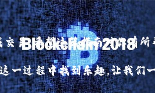 要将TPWallet的U（通常指的是USDT）转移到火币（Huobi）交易所，请遵循以下步骤。尽可能详细地介绍，以确保用户能够轻松跟随。

### 第一步：准备工作

#### 确认你的钱包地址
在进行转账前，确保你拥有火币的USDT充值地址。在火币平台上，找到USDT的充值页面，复制你的充值地址。通常，这个地址以“0x”开头，是一串长字符串，别弄丢哦！

#### 检查网络类型
确认你使用的网络类型（比如TRC20、ERC20等），确保你的TPWallet中选择的网络和火币接收的网络一致。否则，转账可能会出现不可逆的错误，搞得悲惨万分。

### 第二步：转账步骤

#### 打开TPWallet
在你的手机或电脑上启动TPWallet应用，输入你的密码，以进入你的钱包界面。

#### 选择USDT
在钱包界面找到USDT，点击进入。在这里，你会看到一个“转账”或“发送”的选项，别犹豫，点击它！

#### 输入火币地址
在转账页面，粘贴你之前复制的火币USDT充值地址。再三确认，确保没有搞错。因为转错地址可就像是把一封情书寄给了错误的人，伤心事非所愿！

#### 输入数量
输入你希望转账的USDT数量。小心计算，别因为贪心而转得过多，或是因为小气转得太少，和火币的交易乐趣擦肩而过。

#### 确认转账信息
检查所有信息是否正确，包括地址、数量、手续费等。确认无误后，点击“发送”或“确认”按钮。此时，TPWallet会请求你进行进一步的身份验证，比如输入密码或面部识别，确保只有你才能进行这样的转账。

### 第三步：确认转账完成

#### 查询转账状态
转账完成后，TPWallet会显示交易的哈希值，保存好这一串字符，你可以用它在区块链浏览器中查询。此时，可能会有点小激动，毕竟金钱的流动总是让人期待。

#### 查看火币账户
稍等片刻，登录火币，进入“资产”页面，查看你的USDT是否到账。一般来说，交易确认后，很快就能看到你的资产增长。谁还没点小烦恼呢？但这次，希望一切顺利，准时到账！

### 第四步：小贴士

#### 转账小技巧
- **使用小额转账:** 如果是大额转账，可以先转一小部分进行测试，确保一切正常。
- **关注手续费:** 不同网络的手续费不同，选择合适的网络能省下一笔钱。
- **及时提现:** 在火币平台上完成交易后，记得及时提现，如果有需要将资金转回TPWallet或其他用途。

#### 保持安全
始终保持你的钱包和交易所的安全，定期更换密码，启用双重认证。因为，网络世界总是有一些不速之客，保护好自己是永远的真理。

### 总结

将TPWallet的USDT转到火币并不复杂，只要按照上面步骤认真操作，你就能轻松完成交易。希望这篇指南对你有所帮助，记得转账的时候保持幽默感，毕竟，生活中的每一次交易都是一次新的冒险！

通过这些细致的步骤和轻松幽默的语言，无论你是初学者还是有经验的用户，都能在这一过程中找到乐趣。让我们一起在数字货币的海洋中遨游吧！