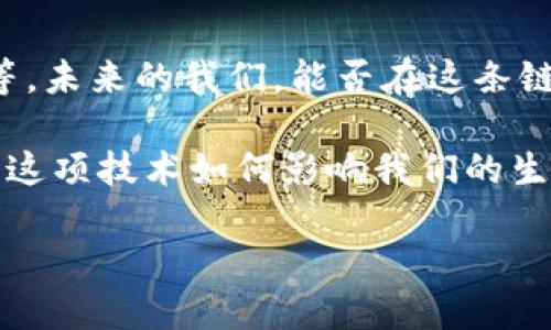 区块链作为一种分布式账本技术，底层结构和技术架构是其成功与否的关键因素之一。下面我将详细介绍区块链的底层组成部分，包括区块链的基本原理、共识机制、智能合约、以及数据存储等。

### 1. 区块链的基本原理

区块链技术最早是在比特币中提出的，它采用了一种去中心化的方式记录交易。每一个区块就像一本记录着交易历史的账本，它包含了一组交易数据。区块通过密码学链接在一起，形成一个链条，确保了数据的不可篡改性和透明性。

想象一下，区块链就像是一条由透明塑料制成的链子，链上的每个环都是一个区块，每个环内都有信息。一旦连接在一起，就不容易拆卸，任何试图更改某个环的行为都会显而易见，像是在链子的另一端添加了警报。

### 2. 共识机制

为了保证信息的准确性和安全性，区块链使用了一种称为共识机制的重要技术。共识机制确保所有的网络参与者（节点）在交易达成一致时，才能把交易记录添加到区块链上。

目前最常见的共识机制包括工作量证明（PoW）和权益证明（PoS）。工作量证明就像派对上的竞争游戏，只有那些努力解决复杂数学问题的人，才能获得权利来把新交易加入“账本”。而权益证明则像是你在派对上累积的积分，积分越高，参与决策的机会就越多。

### 3. 智能合约

智能合约是区块链技术的另一个重要应用，它是一种自执行的合约，规则和协议直接写入代码。当满足特定条件时，合约自动执行。

你可以把智能合约想象成一个自动贩卖机。只要你投入正确的金额并选择相应的产品，机器就会自动开展交易，交付商品。不需要中介，交易的每个环节都在区块链上留下了清晰的记录。

### 4. 数据存储

在区块链底层，数据存储方式是关键。区块链采用去中心化的存储方式，每一个节点都保存了一份区块链的副本。这意味着即使某个节点宕机，其他节点依然能够保持网络的完整性和数据的可用性。

这种存储方式就像藏在无数家图书馆中的一本书，哪怕书馆的某一处失火，它的副本依然能在其他地方保存着。如此一来，数据的安全性和持久性得到了极大的提升。

### 5. 区块链的应用前景

区块链技术正在迅速渗透到各个领域，从金融、供应链管理、到医疗、艺术品真伪认证等。我们生活中的许多问题，区块链都能为其提供创新的解决方案。

比如说，假设你是一名爱好艺术的收藏家，日常购买艺术品时总是担心作品的真伪，而区块链技术可以为每件作品生成唯一的数字身份，使得其来源清晰可查，确保交易的透明和安全。

### 6. 小结

区块链作为一种底层技术，凭借其分布式、去中心化、不可篡改和透明性等特点，为我们生活的各个方面提供了新的解决方案。同时，随着技术的不断发展和应用场景的深入挖掘，区块链势必将在未来的社会中扮演越来越重要的角色。

在快速变化的科技环境中，谁还没点小烦恼呢？但有了区块链，我们可以把这些烦恼抛得更远一点！

### 7. 未来展望

展望未来，区块链技术将继续演进，可能会出现更多创新的应用场景，如去中心化金融（DeFi）、数字身份、跨境支付等。未来的我们，能否在这条链上找到更多的可能性呢？

无论如何，区块链的未来充满了无限的可能，就像一张等待我们去填充的画布。在接下来的日子里，我们将拭目以待这项技术如何影响我们的生活，以及它能为我们带来什么新体验。

以上就是关于区块链底层结构的详细介绍，希望能为您提供更全面的理解。