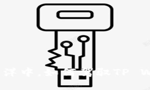 在数字货币的海洋中，如何驾驭TP Wallet这艘航船？