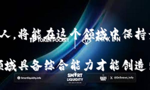 区块链是一种技术和技能的结合体，通常被视为一个高度复杂且多元化的产物。它不仅仅是一种单一的技能类型，而是涉及到多个技能领域的交叉和融合。以下是区块链涉及的主要技能类型：

### 1. 编程技能
区块链的核心是代码。开发人员需要有扎实的编程基础，通常包括但不限于以下几种语言：
- **Solidity**：主要用于以太坊智能合约的开发。
- **JavaScript**：构建用户界面的重要语言。
- **Python**：用于开发区块链应用程序的快速原型和数据分析。
- **C  **：比特币核心的主要语言，强调性能和效率。

### 2. 数学与加密技能
区块链的安全性依赖于复杂的数学算法和加密技术。理解哈希函数、非对称加密、数字签名等概念对区块链开发至关重要。

### 3. 网络与分布式系统
区块链的分布式特性意味着开发者需要理解网络协议、点对点(P2P)网络以及分布式系统的原理。这对于构建高效且安全的区块链网络至关重要。

### 4. 数据库管理
尽管区块链并不属于传统数据库的范畴，但理解如何存储、检索和管理区块链数据也是一项重要技能。区块链的发展常常需要对数据进行查询和分析。

### 5. 项目管理与商业分析
随着区块链技术的逐步成熟，许多公司开始寻找能够将技术与商业需求相结合的人才。这要求具备项目管理技能，了解业务流程，并能够进行市场分析。

### 6. 法律与合规知识
区块链行业面临许多法律和合规性挑战，尤其是在数字货币和数据隐私方面。掌握相关法律法规可以帮助设计合规的区块链解决方案。

### 7. 用户体验（UX）设计
尽管区块链技术本身是技术性的，但用户到产品的使用体验同样重要。UX设计能够帮助开发者创建直观的用户界面，使得用户能够更容易地使用区块链产品。

### 8. 安全技能
区块链极其重视安全性。安全专家需要具备识别潜在漏洞及攻击向量的能力，并确保系统不被恶意利用。

### 9. 跨学科的综合技能
随着区块链应用领域的不断拓展，跨学科知识（如金融、物理、社会学等）也变得越发重要。这种跨学科的能力使得个人能够在多个领域中应用区块链技术。

### 10. 创新与适应能力
区块链技术发展迅速，持续学习和适应新变化是成功的关键。那些能够随着技术潮流不断更新自己技能的人，将能在这个领域中保持竞争力。

综上所述，区块链是一种多技能交融的产品，它不仅仅依赖于单一的技术或理论，而是需要开发者在多个领域具备综合能力才能创造出优秀的区块链产品。随着区块链技术的不断演进，上述技能的组合和重要性也将在未来不断变化和发展。