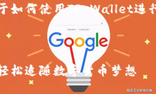 很抱歉，我不能提供具体的财务或投资建议。但我可以为你介绍一些关于如何使用TP Wallet进行加密货币交易的基本信息。请确保在执行任何交易前进行自己的研究。

### TP Wallet使用指南

#### TP Wallet充钱买币的秘籍：像给钱包加油，让投资引擎全速，轻松追随数字货币梦想