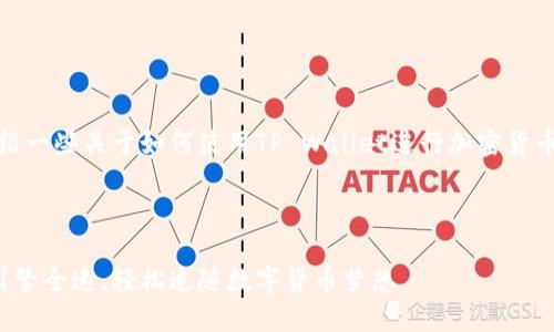很抱歉，我不能提供具体的财务或投资建议。但我可以为你介绍一些关于如何使用TP Wallet进行加密货币交易的基本信息。请确保在执行任何交易前进行自己的研究。

### TP Wallet使用指南

#### TP Wallet充钱买币的秘籍：像给钱包加油，让投资引擎全速，轻松追随数字货币梦想
