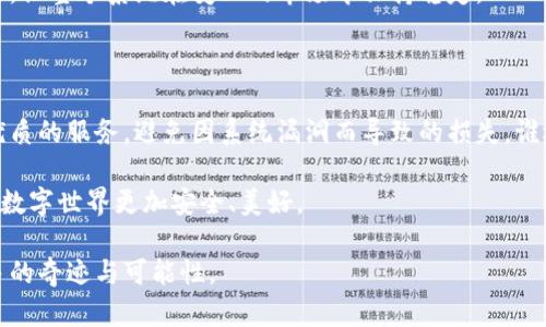 区块链测试解决方案：数字世界的“保险丝”

区块链, 测试解决方案, 数字安全, 技术创新/guanjianci

区块链技术正如一把双刃剑，在带来颠覆性创新的同时，也不可避免地伴随着各种挑战和风险。而在这一辉煌的数字世界中，区块链测试解决方案就像是一位默默无闻却不可或缺的“保险丝”，为我们的数据安全和系统稳定保驾护航。接下来，让我们深入探讨这一话题，揭开区块链测试解决方案的神秘面纱。

什么是区块链测试解决方案？

你是否曾经想过，为什么一辆高性能跑车在高速行驶的时候，需要定期检查与维护？答案无非是因为，任何一种技术在使用前都需要经过严格的测试，才能确保它能在复杂的环境中稳定运行。同样，区块链技术在投入使用之前，必须经过全面的测试，以确保其性能、安全性和可靠性。这就是区块链测试解决方案的基本定义。

区块链测试解决方案是一系列工具和技术，旨在验证区块链系统的功能、性能、安全性和其他关键属性。这些测试方案可以帮助开发团队识别潜在问题，降低系统故障的风险，并确保最终用户能享受顺畅安全的体验。

为何需要区块链测试解决方案？

想象一下，你正在参加一场重要的马拉松比赛，然而在起跑的前一天，你的跑鞋突然坏了。如果没有事先检查，结果可能会非常尴尬。对于区块链项目同样如此，缺乏系统的测试会导致系统漏洞和安全缺陷，这不仅影响用户体验，更可能导致数据泄露和财富损失。

在这个以数据为王的时代，区块链技术作为一种新兴的分布式账本技术，其安全性、可靠性和透明性备受关注。举个简单的例子，金融行业近年来频频发生数据泄露事件，而这些问题往往源于系统缺乏有效的测试和监控。因此，开发高效的区块链测试解决方案，已成为企业在推动技术创新与保障安全之间取得平衡的关键。

区块链测试解决方案的类型

在了解了区块链测试解决方案的重要性后，接下来我们就来看看，这样的解决方案具体包括哪些类型的测试。区块链测试的类别大致可以分为以下几种：

h41. 功能测试/h4
功能测试是验证系统功能是否符合预期的一种测试方法。想象一下你正在参加一个聚会，主办方的任务是确保每个环节都按照计划进行，比如饮品是否足够、食物是否满足口味等。同理，在区块链应用中，功能测试就是确保每一条交易、每一个合约和每一个用户请求都能准确无误地执行。

h42. 性能测试/h4
性能测试如同火箭发射前的倒计时，确保一切准备就绪。在区块链系统中，这意味着要对交易处理速度、系统吞吐量和响应时间进行全面评估，以确保系统在高负载状态下的稳定性与快速性。

h43. 安全测试/h4
安全测试犹如检查金库的安全等级。区块链系统的安全性关乎整个系统的生死存亡，因此必须通过各种手段进行穿透测试、漏洞扫描和风险评估，以寻找系统中的潜在弱点，确保数据的机密性和完整性。

h44. 回归测试/h4
回归测试就像是对老朋友的再相识。每当区块链系统进行更新和改动，我们都需要确保新增功能没有对现有功能产生负面影响。这意味着要执行一系列老功能的测试，以确保旧的“记忆”在新环境下依然正常。

h45. 互操作性测试/h4
在这个连接的时代，互操作性显得尤为重要。想象一下参加一个音乐节，各种乐队和嘉宾都需要和谐共处，才能为观众提供完美的视听享受。在区块链项目中，互操作性测试确保不同区块链系统之间能够无缝合作，数据可以顺畅交换与共享。

如何进行区块链测试？

既然了解了各种测试类型，那么接下来便是如何有效地实施这些测试。区块链测试的过程通常分为以下几个步骤：

h41. 环境准备/h4
在我们进行任何形式的测试之前，首先需要搭建好测试环境，这类似于绘画前所准备的画布。首先，构建区块链网络，包括节点、账户等组成部分，并设置测试所需的工具和框架。

h42. 测试用例设计/h4
测试用例的设计就像是为烹饪准备食材，越丰富详细能够让测试结果越真实。团队需要基于需求文档和设计文档，设计出全面的测试用例，包括正向案例和负向案例，以尽可能覆盖到所有可能的情景。

h43. 执行测试/h4
在这一环节，测试人员将根据设计的用例逐一执行测试，如同一个大厨逐步制作菜肴，不放过每一个细节。在执行过程中需要记录所有的测试结果，及时发现并修复问题。

h44. 结果评估/h4
当测试结束后，便是对结果的评估与分析。这一步类似于对一道名菜进行评价，分析它的优劣与改进空间。团队需要梳理测试过程中的各项数据，找到系统存在的不足并制定修复计划。

h45. 回归与监控/h4
最后，为了保证区块链系统的持续健康，定期进行回归测试与监控是必不可少的。这就像是给你的车定期保养，确保每个零件都能正常运作，让整个系统在变化的市场中保持稳定。

结语

区块链测试解决方案的出现，使得区块链技术的实施变得更为安全和高效。在数字化转型的浪潮中，企业唯有重视测试，才能为客户提供优质的服务，避免因系统漏洞而导致的损失。谁还没点小烦恼呢？不要等到出问题之后再去解决，及早布局，才能在激烈的市场竞争中立于不败之地。

总之，区块链测试解决方案不仅是科技进步的保障，更是数字经济时代的“保险丝”。在这一新时代，唯有不断创新，脚踏实地，才能让我们的数字世界更加安全、美好。

通过区块链测试解决方案的推进与改善，未来我们期待能享受到更高效、更安全的数字体验。让我们共同期待这个动态的技术世界中，更多的奇迹与可能性。