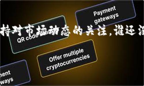要在TPWallet上购买猫币（通常指的是Cat Token），首先你需要确保你有一个TPWallet账户，并且已经拥有一些可以兑换的加密货币，例如以太坊（ETH）或其它代币。以下是购买猫币的详细步骤：

### 步骤一：下载并安装TPWallet
首先，你需要在你的移动设备上下载TPWallet。TPWallet是一个多链钱包，支持多种加密货币的存储和交易。

### 步骤二：创建或导入钱包
打开TPWallet后，你可以选择创建一个新的钱包，或者如果你已有钱包，则可以选择导入。请确保你妥善保存好助记词，它是恢复钱包的关键。

### 步骤三：获取ETH或其他加密货币
在购买猫币之前，你需要有一些以太坊（ETH）或其他可以与猫币交易的代币，作为交易的基础。如果你没有，你可以通过交易所购买，并转入你的TPWallet。

### 步骤四：找到猫币的合约地址
在进行交易前，你需要猫币的合约地址。可以在相关的加密货币社区、官网或者CoinMarketCap等网站找到。请务必确认合约地址的真实性，以免上当受骗。

### 步骤五：添加猫币到TPWallet
在TPWallet中，选择“添加代币”功能，输入猫币的合约地址，系统将自动识别并添加相应的代币。

### 步骤六：进行交易
在TPWallet中，选择交换或交易功能，选择你要交换的代币（如ETH），输入希望购买的猫币数量，并确认交易。请注意交易手续费，确保账户中有足够的余额来支付。

### 步骤七：确认交易并查看余额
完成交易后，你可以在钱包中查看你的猫币余额。如果一切顺利，你就成功购买了猫币！

### 常见问题解答
#### h41. 我可以用法定货币直接购买猫币吗？/h4
通常情况下，TPWallet不支持直接用法定货币购买猫币。你需要先购买以太坊或其他代币。

#### h42. 交易的手续费是多少？/h4
交易手续费取决于网络拥堵情况，可能会有所不同。通常在交易确认界面会显示建议的手续费。

#### h43. 购买猫币会有风险吗？/h4
如同其他加密货币，猫币的市场波动性较大，投资前请对项目进行充分调研，避免盲目跟风。

#### h44. 我可以在TPWallet中手动输入合约地址吗？/h4
是的，你可以手动输入合约地址来添加猫币。但建议使用官方渠道查找合约地址，以确保安全。

### 总结
通过TPWallet购买猫币的过程并不复杂，但需要小心谨慎。确保你遵循每一个步骤，并保持对市场动态的关注。谁还没点小烦恼呢？只要保持冷静，仔细检查，你就能顺利完成交易，享受加密货币带来的乐趣！

### TPWallet, 购买猫币, 猫币合约地址, 加密货币交易/guanjianci