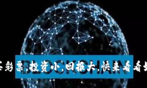 在TPWallet中流动性挖矿就像买彩票，投资小，回报大，快来看看如何把你的虚拟资产变成“金矿”！