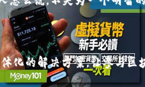 区块链硬件套装包装是一种专门设计的设备或工具组合，旨在帮助用户更方便地参与区块链技术的应用，如加密货币的挖矿、存储和管理等。这些设备通常包含专用的硬件组件，例如ASIC矿机、数字钱包、存储设备以及与区块链网络进行交互的其他硬件。

这类包装的目的不仅是提供一整套解决方案，让用户能一站式获取所需硬件，还能够在使用体验和安全性上做足功夫。例如，很多区块链硬件套装包装会通过友好的用户界面和安全设计，让即使是小白也能轻松上手。然而，区块链技术的复杂性和多样性也使得这样的套装在市场上有着不同的种类和配置。

### 区块链硬件套装包装的组成部分

1. 硬件矿机
这是区块链硬件套装中最重要的部分之一。比如，我们常说的ASIC矿机（专用集成电路矿机），就专门用于加密货币挖矿。它们的运算能力远胜于普通电脑，具有更高的效率和更低的能耗，简直就像是挖矿领域的“超级英雄”。不过，请注意，购买矿机可能会让你感到一阵“心痛”，毕竟价格可不便宜。

2. 数字钱包
在区块链世界中，数字钱包是安全存储和管理加密货币的“保险箱”。有的软件钱包和硬件钱包之分，硬件钱包通常具有更高级别的安全性，能有效防止黑客入侵。说到这，不禁让人想起那些神秘的黄金宝藏，虽然里面是数字货币，但毕竟也需要好好保护。

3. 存储设备
区块链技术的非中心化特性意味着每一个节点都要存储整个网络的数据。为了确保这些数据的安全性，存储设备的选择同样至关重要。一些套装中可能会配备高性能的SSD或者外部硬盘，让你可以随时随地保存和备份宝贵的数据。

4. 连接设备
除了上述核心设备，区块链硬件套装通常还会包含一些连接设备，如路由器或其他网络硬件。想象一下，这些家伙就像是隐秘的邮递员，将你的交易信息准确无误地传递到区块链网络上，确保所有交易都能安全高效地被处理。

### 使用区块链硬件套装的优势

1. 一体化解决方案
就像去超市购物一样，买齐所有需要的东西，不用再东奔西跑，省时省力。区块链硬件套装也是一样，它将多个设备集合在一起，使得用户无需在不同的地方寻找各种工具，大大简化了参与区块链的门槛。谁还没点小烦恼呢？这样一套搞定，一劳永逸。

2. 高安全性
在这个高度数字化的时代，安全问题无疑是重中之重。区块链硬件套装通常会在硬件层面提供加密保护和防篡改技术。比如硬件钱包，很多都具有安全芯片，确保即使网络被攻破，你的币也能“安然无恙”。

3. 易于管理和使用
配备直观的用户界面和操作指南，使得即使是初学者也能够轻松上手。比如，某些套装还会提供视频教程和技术支持，确保你的“学习曲线”不会显得太陡峭，让你从“小白”顺利升级为“懂行人”。

### 如何选择合适的区块链硬件套装？

1. 预算考虑
在购买任何硬件之前，首先要考虑的是预算问题。区块链硬件套装的价格差距很大，从几百到几千美元不等，像是买车一样，各种配置各有不同。而且，预算要合理，别为了追求“高级配置”而一掷千金，最终却因经济压力落得不偿失。

2. 使用目的
不同的区块链硬件套装适用于不同的应用场景。如果你是为了挖矿，那么就要选择矿机性能较强的套装；如果是为了存储和管理数字资产，那么数码钱包的安全性和存储能力则尤为重要。简言之，选合适的，事半功倍。

3. 用户评价和品牌
在没有直接体验过之前，可以通过网络上的用户评价了解套装的实际使用情况。在如今社交媒体发达的时代，消费者的反馈往往是非常真实的。看看别人怎么说，不失为一个明智的选择。而且，不同品牌间的口碑是有耳闻的，挑选知名品牌更能让你有个踏实的保障，就像买手机时考虑的那些大品牌一样。

### 总结

区块链硬件套装包装，不只是方便用户参与区块链世界的工具，更是其中的“导航仪”，帮助用户找到正确的方向。通过将各类硬件结合在一起，创造出一体化的解决方案，让参与区块链变得轻松而充满乐趣。那么，准备好踏上这段充满可能性和挑战的旅途了吗？像极了波澜壮阔的航行，愿每一位用户都能乘风破浪，驶向成功的彼岸！