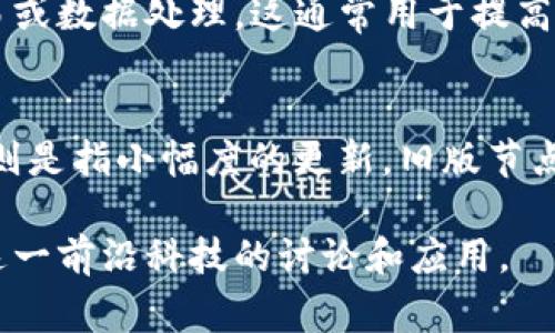 区块链专业名词表述主要是指与区块链技术相关的术语和概念的解释和定义。区块链是一种分布式账本技术，其核心是去中心化、不可篡改和透明性。以下是一些常见的区块链专业名词及其解释：

### 1. 区块（Block）
区块是区块链的基本单位，每个区块中包含了一组交易记录以及该区块的元数据（如时间戳和前一个区块的哈希值等）。

### 2. 链（Chain）
链是由一个个区块串联而成的结构，每个区块通过哈希值链接到前一个区块，形成一个不可改变的记录档案。

### 3. 节点（Node）
节点是参与区块链网络的计算机或设备，它们共同维护区块链账本，有些节点负责挖矿，有些节点则只负责存储和验证。

### 4. 挖矿（Mining）
挖矿是指通过计算解决复杂数学问题，来生成新的区块并将其添加到区块链中的过程。成功挖矿的节点将获得一定数量的加密货币作为奖励。

### 5. 共识机制（Consensus Mechanism）
共识机制是区块链网络中节点就交易有效性达成一致的方式。常见的共识机制有工作量证明（PoW）、权益证明（PoS）等。

### 6. 智能合约（Smart Contract）
智能合约是自执行的合同，其条款和条件以代码的形式写入区块链上，允许在满足特定条件时自动执行合约内容。

### 7. 哈希（Hash）
哈希是一种加密算法，能够将任意长度的数据转换成固定长度的字符串，确保数据的完整性和安全性。

### 8. 钱包（Wallet）
钱包是存储和管理数字货币的工具，可以是硬件、软件或在线平台，允许用户接收、发送和存储加密货币。

### 9. 代币（Token）
代币是基于区块链技术发行的数字资产，可以代表资产、权益或访问权限等，通常在特定的区块链平台上流通。

### 10. 去中心化（Decentralization）
去中心化是指在区块链网络中没有单一的控制中心，所有节点共同维护网络的安全与完整性，降低了单点故障的风险。

### 11. 链上和链下（On-chain and Off-chain）
链上指所有在区块链上直接执行和记录的操作，而链下则指在区块链外进行的交易或数据处理，这通常用于提高效率和降低成本。

### 12. 硬分叉和软分叉（Hard Fork and Soft Fork）
硬分叉是指区块链协议发生重大变更，导致旧版节点与新版节点不再兼容；软分叉则是指小幅度的更新，旧版节点可以仍与新版节点共同操作。

这些名词只是区块链领域的冰山一角，了解它们能帮助用户更全面地理解和参与这一前沿科技的讨论和应用。