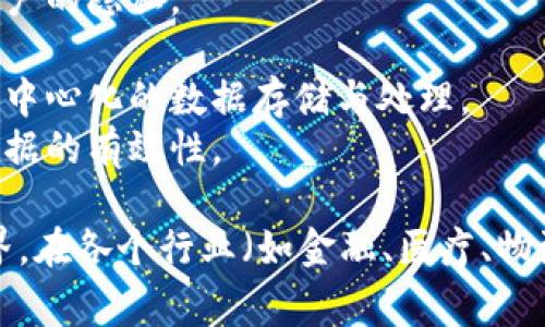 大数据区块链在英文中通常被称为 