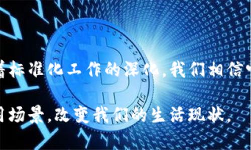 区块链是一项革命性技术，其应用范围涵盖金融、供应链、医疗等多个领域。为了确保区块链的有效性、安全性和互操作性，制定了一系列重要标准。这些标准涉及技术规范、操作流程、安全性要求等多个方面。以下是一些区块链的重要标准内容：

### 1. 区块链协议标准
区块链协议是区块链网络运行的基本规则，定义了节点之间的通信方式、共识机制、交易确认等。在这一方面，重要的标准包括：

- **共识机制标准**：如工作量证明（PoW）、权益证明（PoS）、实用拜占庭容错（PBFT）等，各自有不同的特性和适用场景。
- **网络架构标准**：包括公有链、私有链、联盟链的定义及其适用场景。

### 2. 数据格式标准
区块链中的数据结构和格式标准化对于不同系统之间的数据交换至关重要，包括：

- **交易格式**：交易数据的存储结构，例如输入、输出、金额及时间戳等字段的标准化。
- **区块结构**：区块内部信息的规范，包括前区块哈希、时间戳、交易根哈希等。

### 3. 安全与隐私标准
安全性是区块链技术的核心，确保网络抵御攻击和保护用户隐私是重要的标准内容：

- **数据加密标准**：定义了如何加密区块链上的数据，常用于保护用户隐私与安全。
- **身份认证标准**：如去中心化身份（DID）、零知识证明等技术，通过这些标准增强用户身份的隐私保护。

### 4. 互操作性标准
随着区块链应用的不断增多，不同区块链系统之间的互操作性变得愈发重要。相关标准包括：

- **跨链协议**：允许不同区块链之间进行交易和信息交换的标准，如Cosmos和Polkadot等框架。
- **接口标准**：API和SDK的标准化，方便开发者进行跨链应用开发。

### 5. 合规与法律标准
为了确保区块链应用的合规性，不少国家和地区开始建立相关法律框架和标准：

- **KYC/AML标准**：针对金融领域，要求平台进行适当的客户身份验证（KYC）和反洗钱（AML）措施。
- **数据保护标准**：符合GDPR等隐私保护法规，确保用户数据的合法使用。

### 6. 标准化组织与倡议
有多个国际组织和行业联盟致力于制订和推广区块链标准，诸如：

- **国际标准化组织（ISO）**：ISO/TC 307专注于区块链和分布式账本技术的标准化。
- **区块链互操作性研究合作组织（Blockchain Interoperability Research Committee）**：推动区块链间的互操作性标准制定。

### 7. 未来的标准化趋势
随着区块链技术的快速发展，未来的标准化工作将面临新的挑战和机会。展望未来，可能出现的趋势包括：

- **AI与区块链结合的标准化**：探索如何将人工智能技术与区块链相结合，提高数据处理效率。
- **绿色区块链标准**：随着环保意识的提升，制定区块链的能耗标准是一个新趋势，推动可持续发展。

### 小结
区块链的重要标准内容旨在确保技术的稳定、安全与合规，促进其在各个行业的广泛应用。虽然区块链是一项新兴技术，但随着标准化工作的深化，我们相信它将会更加成熟和普及。通过不断提高安全性和操作便利性，我们也许能迎来一个“无烦恼”的区块链世界，谁还没点小烦恼呢？

区块链的标准建设并非易事，需要各方参与者共同努力，实现共赢。希望未来的区块链能像宇宙一样浩瀚，连接更为广泛的应用场景，改变我们的生活现状。