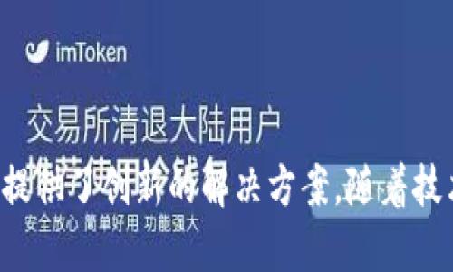 产业区块链的工作内容涵盖了多个方面，主要涉及区块链技术在各个产业中的应用与实施。以下是一些主要的工作内容：

### 1. 区块链技术开发与维护
这是产业区块链最基础的工作内容，包括：
- 设计、开发和维护区块链系统。
- 确保区块链平台的安全性和稳定性。
- 创建智能合约，这是一种自动执行、不可更改的合约形式。

### 2. 行业需求分析
区块链的成功应用依赖于对行业需求的深刻理解，包括：
- 识别各行业的痛点，例如供应链管理、金融交易等。
- 与相关利益方沟通，以了解需求并提出解决方案。

### 3. 生态系统构建
产业区块链项目往往涉及多个参与者，因此构建生态系统也是重要工作之一：
- 联合行业内的企业与机构，共同推动区块链应用的普及。
- 建立协作机制，以确保各方能有效沟通与协作。

### 4. 政策与法规研究
由于区块链涉及大量数据和交易，因此合规是重要的工作内容：
- 研究与区块链相关的法律法规。
- 确保项目在实施过程中符合法律要求，以避免潜在的法律风险。

### 5. 用户教育与培训
区块链技术对于许多人来说仍然是一个新兴领域：
- 开展区块链知识普及和培训，帮助技术原理。
- 提供指导，协助用户有效使用区块链应用和服务。

### 6. 市场推广与应用落地
如何将区块链技术有效地推向市场，确保用户能够体验到其价值：
- 制定市场推广战略，提升区块链产品的认知度。
- 开展试点项目，验证技术的有效性并应用方案。

### 7. 持续创新与
区块链领域的发展日新月异，持续创新是必不可少的：
- 留意最新的技术进展与市场动态。
- 定期对系统进行更新与，以提升性能和用户体验。

以上是产业区块链的主要工作内容，它将技术与业务深度结合，为各行各业提供了创新的解决方案。随着技术的发展，产业区块链还将继续拓展新的应用领域，带来更多的机会与挑战。