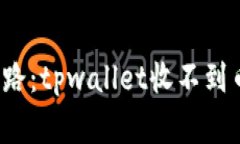  如同邮差迷路：tpwallet收