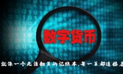 区块链就像一个无法翻页