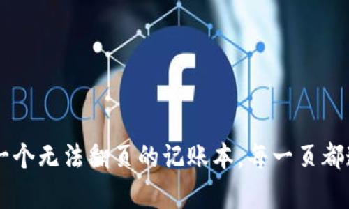 区块链就像一个无法翻页的记账本，每一页都连接着前一页