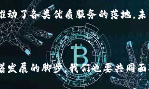 区块链技术近年来在全球范围内蓬勃发展，带来了新一轮的技术革命，在各行各业的应用场景中逐渐生根发芽。而在深圳，这一变化尤为显著，尤其是关于区块链证照的相关政策和实践，成为了科技创新和数字经济发展的重要组成部分。

什么是区块链证照？
首先，我们需要清楚“区块链证照”的概念。简单来说，区块链证照就是利用区块链技术来颁发、存储和管理各类证照的一种方式。它通过去中心化的特性，保证了证照的真实性、安全性和不可篡改性。这种证照可以包括营商执照、经营许可证、学位证书等，几乎涵盖了生活的方方面面。

深圳的区块链证照发展历程
深圳作为科技创新的重要基地，早在2016年就开始在区块链技术领域进行探索。2018年，深圳市政府正式出台了关于区块链技术的扶持政策，鼓励企业和机构研发和应用区块链技术。随之而来，区块链证照作为其中的一部分，逐渐得到了政府和企业的重视。

区块链证照的优势
通过引入区块链技术，深圳的证照管理体系实现了高集成、高安全、高效率的目标。具体而言，区块链证照的优势主要体现在以下几个方面：

ul
  listrong安全性高：/strong由于区块链的特性，任何信息一旦被记录，便无法轻易篡改和删除。这意味着利用区块链生成的证照，其真实度和权威性大大增强。/li
  listrong透明性强：/strong所有区块链上的交易记录都是公开的，用户可以随时查询。这种透明性能够有效防止假证照的出现。/li
  listrong申请便捷：/strong传统证照申请通常需要繁琐的手续，而通过区块链技术，这一过程可以简化，用户只需要在平台上提交相关信息，便可快速生成证照。/li
  listrong成本降低：/strong通过区块链技术的在线服务，企业和个人可以节省大量的时间和费用，对于创业者来说，无疑是开启新企业的一大福音。/li
/ul

深圳区块链证照的应用场景
在深圳，区块链证照的应用场景非常广泛。

ul
  listrong商事注册：/strong新成立的公司往往需要办理各种许可和登记手续，区块链证照可以帮助企业在短时间内完成这些复杂的流程，助力深圳营商环境的。/li
  listrong教育认证：/strong在现代社会，教育证书的重要性不言而喻。利用区块链技术，学位证书的真实性得到了极大的保证，这对于未来求职者在就业市场中更具竞争力。/li
  listrong医疗健康：/strong在医疗行业中，正确的资质证明可以帮助患者选择靠谱的医生，保障其健康安全。区块链证照在这一领域的应用也在逐渐兴起，使得医疗从业者的执业证书变得更加透明。/li
  listrong知识产权保护：/strong在知识产权的申请、审核和管理过程中，区块链技术可以确保创意者的权益得以保护，避免侵权行为出现。/li
/ul

遇到的小烦恼：区块链证照的挑战
当然，区块链证照的推广并非一帆风顺。像“谁还没点小烦恼呢？”这样的挑战也时有发生。
ul
  listrong法律法规滞后：/strong虽然区块链技术的应用前景看好，但现有的法律法规对其的支持和规范仍显不足，亟需相关政策的出台。/li
  listrong技术门槛：/strong对一些企业尤其是创业公司来说，如何落实区块链证照的应用措施，仍需专业的技术团队支持。/li
  listrong公众认知：/strong虽然科技的进步为人们的生活带来了便利，但很多人对区块链技术仍存在误解，普及教育亟需加强。/li
/ul

未来展望
随着科技的不断进步，区块链证照的应用场景将继续扩大，预计在未来的数年中，深圳将会更加重视这一创新技术的发展。而作为普通市民的我们，也许不久的将来，就能享受到更快速、更安全的证照办理体验。打个比方，想象一下，你只需要在手机上轻点几下，就能获得一张全新证照，是不是特别方便？

总结
区块链证照作为新兴技术与传统业务的结合，正逐步改变我们的生活和工作方式。深圳作为这一领域的先行者，展现了不少成功案例，推动了各类优质服务的落地。未来，区块链证照的实践不仅将使深圳的营商环境更加优质，同时也为其他城市的数字化转型提供了借鉴和参考。

最后，在这块新兴的科技土壤中，我们可以期待更多的创新与突破。而在数字经济的浪潮中，区块链证照无疑会闪耀出新的光辉！

通过对深圳区块链证照的深入探索，我们不仅能够对这一技术有更全面的认知，还能感受到它在生活中带来的便捷与乐趣。当然，伴随着发展的脚步，我们也要共同面对挑战，携手并进，拥抱未来。