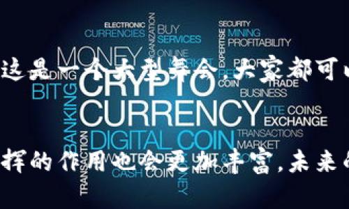 osa区块链代币的作用是什么？一场数字货币的催眠曲/osa

区块链, 代币, 数字货币, 智能合约/guanjianci

引言：数字时代的“金钥匙”
想象一下，你手中握着一把“金钥匙”，这把钥匙不仅可以打开虚拟世界的大门，甚至能让你成为数字货币的“铸币者”。这就是区块链代币带给我们的魅力所在。若把区块链比作一片广阔天地，那么代币就是那一颗颗星星，闪烁着各自的光辉，照亮了我们前行的道路。今天，我们将深入探讨区块链代币的多重作用，帮助大家更好地理解这一数字时代的“金钥匙”。

什么是区块链代币？
在讨论区块链代币的作用之前，我们首先来弄清楚它究竟是什么。简而言之，代币是建立在区块链之上的数字资产，可以代表任何类型的价值或功能。它们不仅仅是货币，实际上，代币的形式可以非常多样，可能代表股份、债务、商品或其他权益。各位，听着！这就像你在游戏中获得的道具，有的可以用来攻击敌人，有的可以帮助你恢复生命，同样，区块链代币在不同的应用场景中也有着不同的角色。

代币的主要作用
代币的功能类似于现实生活中的信用卡或支付工具，但在区块链的世界里，它们的作用更为丰富多彩。接下来，我们就来一一解析这些作用，看看这把“金钥匙”究竟能开启哪些虚拟大门。

1. 价值传递的桥梁
首先，区块链代币作为价值传递的工具，能够实现点对点的价值交换。想象你身处在一个热闹的集市，而区块链代币就是你手中的现金，只要你愿意，就可以随意买卖。这种去中心化的特点使得交易更加安全便捷，减少了中介的干预，降低了交易成本。正如一位老爸在教孩子如何骑单车时说的：“多练练，你就能飞起来了！”而区块链代币就像那辆助你飞起来的单车，让交易自由自在，毫无压力。

2. 智能合约的执行者
再来看看区块链代币在智能合约中的作用。智能合约是运行在区块链上的自动执行合约，它能够在满足特定条件时，自动执行约定的条款。代币在这里起到了关键的作用，帮助实现合约的数值化分配和执行。例如，在一个自动化的商业合同中，买家支付代币，卖家便在智能合约的约定条件下将商品交付。简直就像是在电影院里看一部惊悚片，情节层层递进，让你紧张又期待。而智能合约和代币的联手，仿佛能够让你提前看到结果，明明白白。

3. 激励和奖励机制
区块链代币还通常用作激励和奖励机制。比如，一个新成立的去中心化平台可能会通过发放代币来吸引用户的参与。在这里，代币就是那块“香饽饽”，越多人参与，代币的价值就越高。这种机制不仅激励用户积极参与交易、发展网络，还鼓励用户持有代币，保持网络的稳定性。像个小孩子，收到了一张卡片，开始有了收集的兴趣，小伙伴们一起分享，市场也因而繁荣了起来。代币的经济学原理就这样在无形中得到了展现。

4. 资产的代表
在区块链的世界中，代币不仅仅是数字，它们还可以代表现实世界中的资产。例如，一个房地产项目可能会通过发售代币来筹集资金，而每个代币背后都代表了该项目的一定份额。这种方式带来了资产流动性的大幅提升。就像是把一棵大树的果实拆分成多个小果子，大家都可以根据自己的需要来选择。在这个过程中，代币帮助我们简单地实现了投资和财富的分享。

5. 社区治理的工具
最后，区块链代币也可以充当社区治理的工具。许多去中心化的项目允许代币持有者参与平台的决策，比如对平台的重大变更进行投票。这意味着，代币不仅仅是投资工具，更是账户持有者的声音。想象一下这是一个大型舞会，大家都可以带着自己的“入场券”来争取自己的声音。在这样的舞会中，每个人都有机会成为主人，去决定派对的走向。这一机制让用户的参与感大大增加，形成更为紧密的社区联系。

结语：未来的无限可能
总之，区块链代币的作用如同宇宙中的众星拱月，闪耀着不同的光芒。它们不仅仅是数字货币的代名词，更是改变现有经济形态的力量。随着科技的不断进步，区块链代币的应用场景将会越来越广泛，而它发挥的作用也会更加丰富。未来的数字经济就像一场华丽的表演，而代币则是其中的明星，让我们期待它更加璀璨的未来吧！