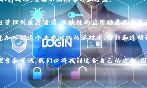 区块链交易是一个复杂但又极具吸引力的概念，犹如潮水涌来，带动着金融世界的变革。本文将详细介绍区块链交易的基本原理、过程、优势和潜在的挑战，以便帮助你更好地了解这个话题。

什么是区块链交易？
区块链交易可以简单地理解为在区块链上执行的一种数字交易。想象一下，就像在一场盛大的派对上，每个人都有一本独特的来宾簿，记录着他们与其他人之间的每一次互动。在区块链的世界里，交易信息会被记录在一个个“区块”中，然后这些区块像乐高积木一样被串联成“链”，从而形成一条透明、安全、不可篡改的数据链。

区块链交易的基本原理
想象一下，区块链就像一个巨大的数字账本，任何想要参与这个派对的人都可以直接检测和验证账本的内容。这种去中心化的特性让交易更加透明并且安全。在传统的金融交易中，我们常常需要依赖银行或其他中介机构来确认交易的有效性，而在区块链上，所有的交易都是通过网络中的每一个节点进行验证的，确保了交易的安全性和真实性。

区块链交易的过程
区块链交易过程通常分为几个步骤。首先，交易的发起者需要创建一个交易请求，比如转账指定数量的加密货币。接下来，这个交易信息将被发送到区块链网络中的所有节点，所有节点会对这个交易进行验证，以确保发起者有足够的余额，并且没有重复使用资金的情况出现。

一旦交易被验证，通过的交易会被打包进区块，然后这个区块会被添加到区块链的末尾。最重要的一点是，由于区块链的加密特性，任何人想要更改已经确认的交易都需要获得网络中超过51%的节点的同意，这几乎是不可能的。因此，区块链交易被认为是极其安全的。

区块链交易的优势
区块链交易有着许多显著的优势！首先，它的去中心化特性消除了对中介机构的依赖，这不仅降低了交易成本，还提高了交易速度。其次，区块链技术的不可篡改性确保了交易的透明度与可信度，让所有参与者均可公开查阅交易记录，减少了欺诈风险。

此外，区块链的全球性意味着用户可以在任何地方、任何时间进行交易，甚至在没有银行账户的情况下也能接触到金融服务。想象一下，这就像是一场没有国界的音乐会，所有艺术家都能自由地交流与合作。

区块链交易的挑战
当然，尽管区块链交易有诸多优势，但它也并非没有挑战。首先是技术门槛。对于许多用户来说，理解区块链的复杂性可能是一道坎，尤其是面临各种不同的区块链平台和技术。而且，虽然区块链交易是安全的，但它们也并不是绝对的，黑客攻击、智能合约漏洞等问题依然存在。

其次，法律和监管的缺乏也是一个显著挑战。许多国家的法律还没有明确规范区块链和加密货币交易，导致了合规方面的困惑。因此，想要在这个领域取得成功，需要不断地学习和适应。

区块链交易的未来
展望未来，区块链交易无疑会继续发展并带来更多的创新。随着技术的不断进步，越来越多的行业都可以利用区块链实现自身的数字化转型。从供应链管理到医疗健康，区块链的应用场景几乎是无处不在。想象一下，如果医疗记录都在区块链上，那么你就不必再担心找不到那份重要的文件了，所有信息都将安全而又便捷地存储着。

总之，区块链交易如同一把新钥匙，打开了我们对未来金融和信息交流的全新视角。尽管目前仍有许多挑战需要克服，但随着越来越多的人和企业愿意加入到这个去中心化的派对中，信任和透明性的新时代必将到来。

结束语
区块链交易就像是一场信息的狂欢，不同于传统金融的单调，它让我们体验到科技与创新的紧密结合。虽然前方的道路充满未知，但相信通过不断地探索和尝试，我们必将找到适合自己的方向。因此，不妨大胆地参与进去，或许在这场数字派对中，你会找到意想不到的乐趣和收获！

希望以上内容对你理解区块链交易的概念、过程及其影响有所帮助！谁还没点小烦恼呢？别担心，一切从了解开始！