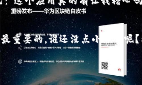 在使用tpwallet或其他数字钱包时，有时你可能需要关闭或撤销某个授权。这可能是因为出于安全考虑，或者你不再需要某些特定的服务或功能。下面将详细介绍如何关闭tpwallet授权。

什么是tpwallet授权？
tpwallet是一种数字加密钱包，用于存储、发送和接收加密货币。在使用tpwallet的过程中，你可能会授权某些第三方应用程序或服务访问你的钱包。这些授权允许第三方在一定范围内操作你的资产，例如查看余额、发送代币等。这种机制虽然方便，但也可能带来安全风险，因此定期检查和关闭不必要的授权是非常重要的。

为什么需要关闭tpwallet授权？
关闭不需要的授权可以有效减少风险。金融交易环境常常伴随着数据泄露、黑客攻击等潜在威胁。想象一下，你把家里的钥匙借给了很多陌生人，难免会让人感到不安。因此，定期回顾和收回这些授权，将有助于增强你的数字资产安全性。

如何查看当前授权的应用程序？
在关闭tpwallet授权之前，首先需要了解哪些应用程序拥有你的授权。在tpwallet的设置中，你通常可以找到一个“授权”或“应用管理”的选项。进入这个选项后，你将看到一个列出所有当前授权应用程序的页面。

步骤一：登录 tpwallet
打开tpwallet应用程序，输入你的账户信息，做好安全验证。一定要确保你使用的是官方网站或官方应用，以防钓鱼网站。

步骤二：进入设置
在tpwallet的主界面中，找到设置选项，通常在右上角或者底部菜单中。点击进入设置页面。

步骤三：查看授权管理
在设置页面中，寻找“授权管理”或“应用授权”之类的选项。进入该页面后，你将看到一个全面的授权列表，包括应用程序的名称、授权的权限等信息。

步骤四：撤销授权
在授权列表中，找到你想要关闭的应用程序，点击进入。通常会有一个“撤销授权”或“关闭权限”的按钮。轻轻一按，授权就会立即被撤销。就像是在把钥匙从那个陌生人手中收回，非常简单。

注意事项
在关闭授权时，建议仔细考虑是否真的不再需要该应用的服务。有时候，应用的便利性会让人不自觉忘记为何当初要授权。当你在决定时，问问自己：“这个应用真的有让我糟心吗？”如果答案是肯定的，关闭授权就是一个明智的选择。

总结
关闭tpwallet授权是维护你数字资产安全的一个重要步骤。定期检查和管理应用授权不仅保护你的隐私，也能避免潜在的资产损失。记住，安全是最重要的，谁还没点小烦恼呢？希望这篇指南能帮助你轻松管理你的tpwallet授权，让你在使用数字产品时更加安心。

在维护你的数字资产安全时，保持警觉并定期检查权限至关重要。在复杂的数字世界里，只有你能把好这个“钥匙”。