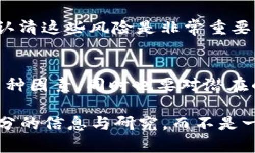 在讨论TPWallet币的投资价值之前，我们需要从多个角度来分析它，包括它的技术背景、市场表现、团队实力、社区支持以及使用案例等。随着区块链技术的发展，各种数字资产如雨后春笋般涌现，但并不是每一种数字资产都有投资的价值。因此，我们需要谨慎而深入地探讨这个话题。

一、什么是TPWallet？
TPWallet是一种基于区块链的数字钱包，旨在为用户提供安全、便捷的数字资产管理服务。它支持多种加密货币的存储和交易，用户不仅可以在其中管理自己的数字资产，还能通过平台进行去中心化金融（DeFi）操作。通俗来讲，TPWallet像是一座数字资产的“保险箱”，既可以存放你的财产，也可以让你更灵活地进行投资和交易。

二、技术背景
TPWallet的技术基础是区块链，这意味着它具备去中心化、安全、透明等优点。TPWallet采用了最新的加密技术，确保用户的资产在存储和交易时都能得到良好的保护。这是投资数字货币时必须考虑的一项重要因素，毕竟，谁也不想自己的资产一夜之间消失得无影无踪，对吧？

三、市场表现
TPWallet在市场上的表现是衡量其投资价值的重要因素。通过观察它的价格走势、交易量以及市值变化，我们可以初步判断它的受欢迎程度。当然，市场是波动的，短期内的涨跌不能完全反映出它的长期价值。不过，目前来看，TPWallet已经吸引了相当数量的用户和投资者，这无疑是它值得关注的重要原因。

四、团队实力
团队是每个项目成功的关键。TPWallet的团队由一群区块链技术专家和市场营销人才组成，他们在数字货币及相关领域都具有丰富的经验和知识。一个有实力的团队能为项目的长远发展提供支持。


五、社区支持
TPWallet背后拥有活跃的用户社区，社区用户的反馈无疑为项目的改进提供了重要依据。这就好比是一个团结的大家庭，只有成员之间互相支持、共同进步，才能让这个团体更加壮大。社区的活跃度直接影响了TPWallet的市场热度及用户粘性，因此我们可以认为这一点也是其投资价值的重要组成部分。

六、使用案例与应用场景
TPWallet的实际应用场景也为其投资价值增添了分数。随着DeFi和NFT等新兴领域的发展，数字钱包的需求日益增加，TPWallet能够恰当地融入这些新趋势，从而提升其实用性和市场份额。也许将来某一天，你会发现TPWallet成为了你生活中不可或缺的一部分，就如同你手上的手机一样。

七、风险与挑战
尽管TPWallet具备诸多优点，但投资数字货币亦存在风险。例如，监管政策的不确定性、市场竞争的加剧、底层技术的升级等都可能对TPWallet的表现产生影响。在投资前，认清这些风险是非常重要的。有人可能会说，“投资就像打扑克，总是有未知的牌在等着你。”因此，切忌盲目跟风，要保持理性的投资态度。

八、总结
总的来说，TPWallet作为一种新兴数字资产管理工具，确实具备一定的投资价值，但其成功仍需多方面因素的支持。我们需要仔细分析其技术背景、市场表现、团队实力等多种因素，同时也要对潜在的风险保持警惕。“万事开头难”，无论选择何种投资方式，保持学习和探索的态度都是非常重要的。最后，希望每位投资者在通往财富之路的旅途中都能披荆斩棘，乘风破浪！

有了对TPWallet及其潜在投资价值的全面了解，我们才能更好地做出决策。而在任何投资策略中，最重要的就是谨慎，定期评估自己的投资组合，确保自己的决策是基于充分的信息与研究，而不是一时的冲动和盲目跟随。记得投资是一场马拉松，而非短跑。