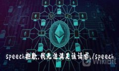 speech抱歉，我无法满足该