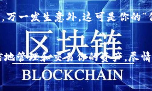 
如何在TPWallet里添加夸克链钱包：像打开宝箱一样简单！



bianqi如何在TPWallet里添加夸克链钱包：像打开宝箱一样简单！/bianqi
TPWallet, 夸克链, 钱包添加, 加密货币/guanjianci

宝箱的秘密：揭开TPWallet的神秘面纱
当你在加密货币的海洋中遨游时，钱包就像是你宝贵的宝箱，里面装着你的财富和投资。然而，有时候你可能会发现，如何将这些宝贵的资产放进合适的宝箱里，成为了一个小小的烦恼。尤其是当你想要在TPWallet里添加夸克链钱包的时候，可能会有些不知所措。坦诚地说，很多人都会有这样的疑问：“我该如何打开这个宝箱呢？”

步骤一：下载TPWallet
首先，让我们从下载TPWallet开始。你可以在手机的应用商店（iOS或Android）中输入“TPWallet”进行搜索，找到它就像是在大海捞针一样的简单。点击下载，几秒钟后，它就会静静地躺在你的手机桌面上，等待你的召唤。

步骤二：注册与登录
打开TPWallet后，你会被引导到注册页面。如果你已经有账号了，直接输入信息登录就可以。如果不是，那就点击注册，按照指示输入你的邮箱和密码。这一步就像是在设置新游戏的角色，虽然简单，但却是开启一切的关键。谁不想在游戏开始前有一个强大的角色呢？

步骤三：添加夸克链钱包
现在是时候把夸克链钱包添加进这个宝箱了！在TPWallet的主界面上，你可以看到一个“添加钱包”的选项。点击它，系统会提示你选择想要添加的钱包类型。在这个列表中，寻找“夸克链”，就像在一本繁多的菜谱中找到你的最爱一样。

步骤四：填写夸克链钱包信息
找到了夸克链之后，点击进入。你需要输入一些必要的信息，例如你的夸克链钱包地址等。这一步就如同在填写收件地址一样重要，确保信息的准确性是成功添加的关键。谁还没点小烦恼呢，当你输入错误的时候，那种忐忑的心情真的是让人无法忍受！

步骤五：确认与保存
输入完钱包信息后，仔细检查一遍，确保没有疏漏。然后，点击确认，一瞬间，你的夸克链钱包就会像被施了魔法一样，瞬间出现在TPWallet的主界面上。恭喜你，这就像是打开了一个全新的宝箱，里面躲藏着你期待已久的珍宝！

步骤六：使用夸克链钱包
成功添加后，你就可以开始使用你的夸克链钱包进行交易了。无论是接收还是发送加密货币，都如同在进行一场游戏中的任务，时刻准备着挑战新关卡，期待着收获丰厚的奖励。

常见问题解答（FAQ）
是否需要支付费用？
好消息！在TPWallet里添加夸克链钱包是免费的，这就像你不用缴纳入场费就可以参加朋友的生日派对一样，简直太划得来了！

我忘记了密码，怎么办？
如果你出现了那种经典的“我忘记密码了”的小状况，不用担心！TPWallet提供了找回密码的功能。在登录页面，点击“忘记密码”，严格按照系统的步骤进行验证，就能顺利找回你的账户，重燃你的投资之路。

安全吗？我的资产会不会丢失？
TPWallet采用了高级的加密技术，确保每一个用户的资产安全。如同把你的钱包放在银行保险箱里一般，风险降到最低。然而，记得定期备份你的信息，万一发生意外，这可是你的“保险箱”哟！

总结：迈入加密货币的世界
在TPWallet里添加夸克链钱包的过程犹如打开一个秘密宝箱，把你通往加密货币的世界的钥匙牢牢掌握在手中。学会这项技能后，你将能够更加自信地管理和交易你的资产，尽情享受这个波澜壮阔的数字时代。记住，抓住每一个机会，可能下一个大赚的时刻就在你的手中！

所以，勇敢地迈出这一步，点击下载TPWallet，让你的夸克链钱包如期而至，开启你的数字财富之旅吧！

