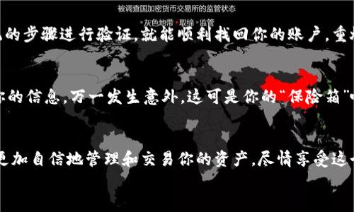 
如何在TPWallet里添加夸克链钱包：像打开宝箱一样简单！



bianqi如何在TPWallet里添加夸克链钱包：像打开宝箱一样简单！/bianqi
TPWallet, 夸克链, 钱包添加, 加密货币/guanjianci

宝箱的秘密：揭开TPWallet的神秘面纱
当你在加密货币的海洋中遨游时，钱包就像是你宝贵的宝箱，里面装着你的财富和投资。然而，有时候你可能会发现，如何将这些宝贵的资产放进合适的宝箱里，成为了一个小小的烦恼。尤其是当你想要在TPWallet里添加夸克链钱包的时候，可能会有些不知所措。坦诚地说，很多人都会有这样的疑问：“我该如何打开这个宝箱呢？”

步骤一：下载TPWallet
首先，让我们从下载TPWallet开始。你可以在手机的应用商店（iOS或Android）中输入“TPWallet”进行搜索，找到它就像是在大海捞针一样的简单。点击下载，几秒钟后，它就会静静地躺在你的手机桌面上，等待你的召唤。

步骤二：注册与登录
打开TPWallet后，你会被引导到注册页面。如果你已经有账号了，直接输入信息登录就可以。如果不是，那就点击注册，按照指示输入你的邮箱和密码。这一步就像是在设置新游戏的角色，虽然简单，但却是开启一切的关键。谁不想在游戏开始前有一个强大的角色呢？

步骤三：添加夸克链钱包
现在是时候把夸克链钱包添加进这个宝箱了！在TPWallet的主界面上，你可以看到一个“添加钱包”的选项。点击它，系统会提示你选择想要添加的钱包类型。在这个列表中，寻找“夸克链”，就像在一本繁多的菜谱中找到你的最爱一样。

步骤四：填写夸克链钱包信息
找到了夸克链之后，点击进入。你需要输入一些必要的信息，例如你的夸克链钱包地址等。这一步就如同在填写收件地址一样重要，确保信息的准确性是成功添加的关键。谁还没点小烦恼呢，当你输入错误的时候，那种忐忑的心情真的是让人无法忍受！

步骤五：确认与保存
输入完钱包信息后，仔细检查一遍，确保没有疏漏。然后，点击确认，一瞬间，你的夸克链钱包就会像被施了魔法一样，瞬间出现在TPWallet的主界面上。恭喜你，这就像是打开了一个全新的宝箱，里面躲藏着你期待已久的珍宝！

步骤六：使用夸克链钱包
成功添加后，你就可以开始使用你的夸克链钱包进行交易了。无论是接收还是发送加密货币，都如同在进行一场游戏中的任务，时刻准备着挑战新关卡，期待着收获丰厚的奖励。

常见问题解答（FAQ）
是否需要支付费用？
好消息！在TPWallet里添加夸克链钱包是免费的，这就像你不用缴纳入场费就可以参加朋友的生日派对一样，简直太划得来了！

我忘记了密码，怎么办？
如果你出现了那种经典的“我忘记密码了”的小状况，不用担心！TPWallet提供了找回密码的功能。在登录页面，点击“忘记密码”，严格按照系统的步骤进行验证，就能顺利找回你的账户，重燃你的投资之路。

安全吗？我的资产会不会丢失？
TPWallet采用了高级的加密技术，确保每一个用户的资产安全。如同把你的钱包放在银行保险箱里一般，风险降到最低。然而，记得定期备份你的信息，万一发生意外，这可是你的“保险箱”哟！

总结：迈入加密货币的世界
在TPWallet里添加夸克链钱包的过程犹如打开一个秘密宝箱，把你通往加密货币的世界的钥匙牢牢掌握在手中。学会这项技能后，你将能够更加自信地管理和交易你的资产，尽情享受这个波澜壮阔的数字时代。记住，抓住每一个机会，可能下一个大赚的时刻就在你的手中！

所以，勇敢地迈出这一步，点击下载TPWallet，让你的夸克链钱包如期而至，开启你的数字财富之旅吧！

