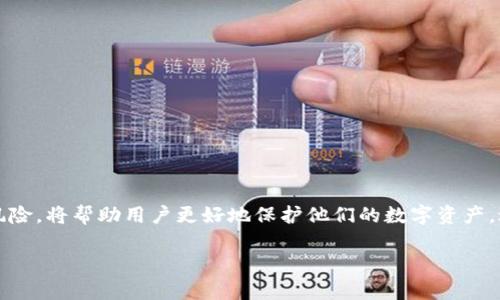 区块链混币服务是一种旨在提升用户隐私和匿名性的技术服务。它允许用户将他们的虚拟货币与其他用户的货币混合，从而使得交易的来源和去向变得更加模糊，减小资金被追踪的风险。下面我将为您详细介绍区块链混币服务的原理、优势、风险以及实际应用场景。

什么是区块链混币服务？
区块链混币服务，通常被称为“币混合服务”或“混币器”，其核心功能是将多个用户的加密货币进行混合，这个过程会让每个用户的交易历史变得较为复杂，增加难以追溯的可能性。就像是在音乐会现场，多个乐器同时演奏，最后的和声虽然美妙，但很难区分出每种乐器的独特音色。

区块链混币服务是如何工作的？
区块链混币服务的工作原理主要分为以下几个步骤：
ul
    listrong接收资金：/strong用户发送他们的加密货币到混币服务提供商的地址。/li
    listrong混合过程：/strong服务提供商将收到的资金与其他用户的资金进行混合，通常使用的是复杂的算法和多个地址。/li
    listrong分发资金：/strong经过混合后，用户会收到相同数量但来源未知的币，这些币通常是从不同的地址发出，以此保障用户的隐私。/li
/ul

混币服务的优势
使用区块链混币服务的用户一般寻求的主要优势包括：
ul
    listrong隐私保护：/strong通过混合交易，用户的资金和个人信息变得更加隐秘，任何试图追踪交易的人都很难找到源头。/li
    listrong防止监控：/strong对于一些用户而言，监管机构可能会监控他们的交易，混币服务能够有效降低这样的风险。/li
    listrong增强匿名性：/strong在某些情况下，混币服务可以提升用户在使用数字货币时的匿名性，比如在进行高风险的交易时。/li
/ul

潜在的风险与挑战
然而，区块链混币服务并非没有风险，用户在选择使用这类服务时，需谨慎考虑：
ul
    listrong法律风险：/strong某些国家对混币服务持有严格的监管政策，用户可能面临法律责任。/li
    listrong服务质量不一：/strong市场上有许多混币服务提供商，其中一些可能不值得信赖，存在资金被盗或服务失效等风险。/li
    listrong费用问题：/strong大多数混币服务会收取一定费用，用户在使用时需考虑成本与收益。/li
/ul

区块链混币服务的应用场景
混币服务在许多场合中都可以发挥其作用，以下是一些常见的应用场景：
ul
    listrong高价值交易：/strong在进行大额交易时，用户可能希望保持匿名，以防止他人对其财富的窥探。/li
    listrong保护仅供参考的交易：/strong例如，数字艺术家的作品如果与某些非正当资金联系在一起，混币服务能够避免这种情况发生。/li
    listrong私人资金管理：/strong一些企业和个人希望通过混币来有效管理其数字资产，确保不会被外界监控。/li
/ul

如何选择一个可靠的混币服务？
在选择混币服务时，用户建议考虑以下几点：
ul
    listrong声誉：/strong优先选择市场上评价较好的混币服务，可以通过社区讨论或评价网站了解。/li
    listrong透明度：/strong服务提供者的运营模式和费用结构应当透明，让用户能清晰了解资费情况。/li
    listrong安全性：/strong确保服务商采用了足够的安全措施，如加密和多重认证等，来保护用户的资产。/li
/ul

结论
总结来说，区块链混币服务是提升数字资产交易隐私的一个有效手段，但用户在使用时应谨慎评估相关风险与法律责任。了解它的工作原理、优势和潜在风险，将帮助用户更好地保护他们的数字资产，避免不必要的麻烦。我们每个人都有对隐私的追求，那谁还没点小烦恼呢？在这个数字化速度极快的时代，把自己的加密资产管理好，绝对是个聪明的选择。

希望以上内容能够帮助您更好地了解区块链混币服务的含义及其相关内容。如果您有更具体的问题或者想了解的方面，欢迎随时提问！