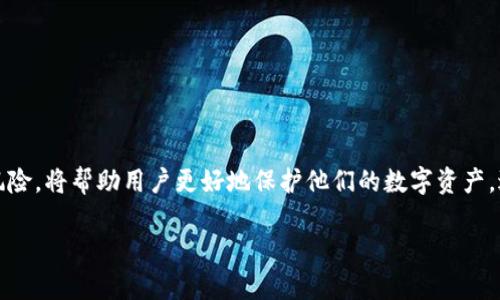 区块链混币服务是一种旨在提升用户隐私和匿名性的技术服务。它允许用户将他们的虚拟货币与其他用户的货币混合，从而使得交易的来源和去向变得更加模糊，减小资金被追踪的风险。下面我将为您详细介绍区块链混币服务的原理、优势、风险以及实际应用场景。

什么是区块链混币服务？
区块链混币服务，通常被称为“币混合服务”或“混币器”，其核心功能是将多个用户的加密货币进行混合，这个过程会让每个用户的交易历史变得较为复杂，增加难以追溯的可能性。就像是在音乐会现场，多个乐器同时演奏，最后的和声虽然美妙，但很难区分出每种乐器的独特音色。

区块链混币服务是如何工作的？
区块链混币服务的工作原理主要分为以下几个步骤：
ul
    listrong接收资金：/strong用户发送他们的加密货币到混币服务提供商的地址。/li
    listrong混合过程：/strong服务提供商将收到的资金与其他用户的资金进行混合，通常使用的是复杂的算法和多个地址。/li
    listrong分发资金：/strong经过混合后，用户会收到相同数量但来源未知的币，这些币通常是从不同的地址发出，以此保障用户的隐私。/li
/ul

混币服务的优势
使用区块链混币服务的用户一般寻求的主要优势包括：
ul
    listrong隐私保护：/strong通过混合交易，用户的资金和个人信息变得更加隐秘，任何试图追踪交易的人都很难找到源头。/li
    listrong防止监控：/strong对于一些用户而言，监管机构可能会监控他们的交易，混币服务能够有效降低这样的风险。/li
    listrong增强匿名性：/strong在某些情况下，混币服务可以提升用户在使用数字货币时的匿名性，比如在进行高风险的交易时。/li
/ul

潜在的风险与挑战
然而，区块链混币服务并非没有风险，用户在选择使用这类服务时，需谨慎考虑：
ul
    listrong法律风险：/strong某些国家对混币服务持有严格的监管政策，用户可能面临法律责任。/li
    listrong服务质量不一：/strong市场上有许多混币服务提供商，其中一些可能不值得信赖，存在资金被盗或服务失效等风险。/li
    listrong费用问题：/strong大多数混币服务会收取一定费用，用户在使用时需考虑成本与收益。/li
/ul

区块链混币服务的应用场景
混币服务在许多场合中都可以发挥其作用，以下是一些常见的应用场景：
ul
    listrong高价值交易：/strong在进行大额交易时，用户可能希望保持匿名，以防止他人对其财富的窥探。/li
    listrong保护仅供参考的交易：/strong例如，数字艺术家的作品如果与某些非正当资金联系在一起，混币服务能够避免这种情况发生。/li
    listrong私人资金管理：/strong一些企业和个人希望通过混币来有效管理其数字资产，确保不会被外界监控。/li
/ul

如何选择一个可靠的混币服务？
在选择混币服务时，用户建议考虑以下几点：
ul
    listrong声誉：/strong优先选择市场上评价较好的混币服务，可以通过社区讨论或评价网站了解。/li
    listrong透明度：/strong服务提供者的运营模式和费用结构应当透明，让用户能清晰了解资费情况。/li
    listrong安全性：/strong确保服务商采用了足够的安全措施，如加密和多重认证等，来保护用户的资产。/li
/ul

结论
总结来说，区块链混币服务是提升数字资产交易隐私的一个有效手段，但用户在使用时应谨慎评估相关风险与法律责任。了解它的工作原理、优势和潜在风险，将帮助用户更好地保护他们的数字资产，避免不必要的麻烦。我们每个人都有对隐私的追求，那谁还没点小烦恼呢？在这个数字化速度极快的时代，把自己的加密资产管理好，绝对是个聪明的选择。

希望以上内容能够帮助您更好地了解区块链混币服务的含义及其相关内容。如果您有更具体的问题或者想了解的方面，欢迎随时提问！