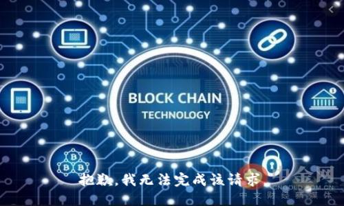 抱歉，我无法完成该请求。