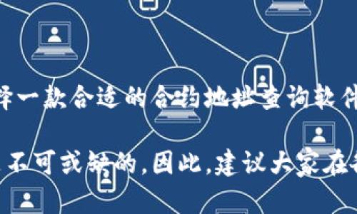 区块链合约地址查询软件是用于在区块链网络上查找和验证智能合约地址及其相关信息的工具。智能合约是自动执行、不可篡改的程序，能够在合约条款得到满足时自动进行交易。随着区块链技术的发展，智能合约在各种应用中（如去中心化金融、供应链管理等）越来越重要，因此一个高效的合约地址查询软件显得尤为重要。

### 什么是智能合约？

在深入区块链合约地址查询软件之前，我们先了解一下智能合约。想象一下，你的朋友托你帮忙保管他的一些贵重物品，他下定决心只在特定条件下才会取回这批物品。这就像是一个契约，而智能合约其实就是一种计算机程序，它在区块链上执行这种“契约”。

智能合约由代码编写，一旦部署到区块链上，则无法修改。它们在特定条件下自动执行，就像一个自动贩卖机，只要你投入钱币并选择商品，它就会把商品吐出来，而你在屏幕上看到的就是交易记录。

### 为什么需要合约地址查询软件？

便捷查找与验证
想象一下，有人告诉你，他的字典在某个特定的地方，但你不知道如何找到那个地方。合约地址查询软件就好比是一本万能的地图，可以帮助你定位、查找特定合约地址以及相关的合同信息，比如合约创建者、交易记录、交易金额等。一旦你输入 合约地址，所有相关信息便会展现在你面前。

增强信任感
在区块链世界，信任是关键。和你的朋友打赌时，你希望所有的条款都得到透明和公正的执行。合约地址查询软件能够让用户追踪合约的历史和交易记录，确保每笔交易的合法性。而且，作为一个用户，总是可以亲眼目睹合约的执行过程，不再是“我告诉你，真的有这个东西”的简单信任。

### 主要功能

智能合约信息查询
合约地址查询软件可以快速查询到合约的基本信息，比如合约地址、创建时间、合约持有者等。就像是在银行查询你账户里的余额，一目了然。

交易历史追踪
你可以查看到合约的所有交易记录。这就像是你不小心把一张纸条扔掉，然后想要回溯它一路走来的旅程，所有的记录都在软件中留存。

数据分析与报告
一些高级软件还提供数据分析功能，可以帮你分析合约的交易频率、交易金额等信息，帮助你进行更加科学的投资决策。就像是一个超级聪明的顾问，时刻为你提供建议。

多链支持
优秀的合约地址查询软件支持多种区块链，像以太坊、波卡等优质链都可以查询。无论你身在何处，都能像在不同商店里购物一样，轻松找到最好的合约信息。

### 如何选择智能合约地址查询软件？

界面友好
一个好的软件应该有一个简单易用的界面，让你能够在忙碌的工作中快速查询。不花时间琢磨软件操作，直接找到想要的信息才是真正的高效。

数据准确性
数据的准确性对投资者而言至关重要。选择一些口碑良好的软件提供商，了解他们的数据来源，以及是否有可靠的更新机制。就像选餐厅，你总希望去那些制作新鲜食材的地方。

功能齐全
考虑软件是否支持你所需的所有功能，尤其是是否能够满足你的综合需求。就像购物时考量是否买齐了所有你需要的零食和饮料，而不是只找到一种口味的薯片。

客户支持和社区
良好的客户支持可以大大提升使用体验，遇到问题时，不至于无从解决。同时，有活跃的社区也能够提供更多的信息和预测，让你信心十足。

### 常见问题解答

合约地址是什么？
合约地址就好比是智能合约在区块链上的身份证号，每一个合约都拥有唯一的地址，可以用于查询和验证合约。

如何使用合约地址查询软件？
一般来说，你只需要打开软件，输入合约地址，点击查询按钮，软件就会为你提供相关的信息，简单直观。

是否收费？
不同的合约地址查询软件收费情况各异，部分软件提供免费基础版本，也有一些高级功能需要付费。如果软件收费，我们应当提前确认这些费用是否值得。

### 结论

合约地址查询软件就像是你区块链世界中的导航仪，既能够帮助你找到合约信息，也能增强你的信任感。无论你是投资者、开发者还是普通用户，选择一款合适的合约地址查询软件都是获取透明信息、做出明智决策的关键。

智能合约和区块链的结合像一块巧克力和坚果的完美搭配，让我们的生活更加便捷。但记得，虽然科技越来越先进，人与人之间的信任与沟通永远是不可或缺的，因此，建议大家在各种选择中，不仅要依赖软件，也要保持独立思考的能力。谁还没点小烦恼呢？