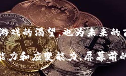 区块链技术近年来发展迅速，其应用逐渐渗透到各个领域，其中包括游戏产业。模拟区块链供应游戏是一种结合了区块链技术与模拟类游戏的独特玩法，允许玩家在虚拟环境中体验供应链的管理和运营，同时利用区块链技术的透明性和不可篡改性来增强游戏体验和价值。

### 一、区块链与供应链：新玩法的起源

首先，理解区块链和供应链的基本概念是非常重要的。区块链是一种分布式账本技术，能够在多个参与者之间安全地记录交易，而不需要中央控制。这意味着所有交易都是公开和透明的，计算机网络中的每一个节点都可以验证和记录这些交易。

供应链，则是指产品从原材料获取到最终交付给消费者这一整个过程，涉及多个环节和角色，比如供应商、制造商、物流公司、零售商等。这个过程中，信息的透明和有效沟通是非常关键的。

而当这两者结合起来时，就能催生出一种新颖的游戏体验。例如，模拟区块链供应游戏可以让玩家在一个虚拟的环境中管理自己的供应链，通过区块链的机制来追踪产品流动，解决供应链管理中的各种挑战。

### 二、模拟游戏的魅力：为何受到欢迎？

1. 教学与娱乐的完美结合

模拟区块链供应游戏不仅仅是为了娱乐，它还具有教育意义。玩家可以在游戏中学习到如何有效管理供应链，理解区块链技术背后的原理及其在现实生活中的应用。

这种教学与娱乐的结合，使得玩家在享受游戏的同时，也能掌握一些商业和技术的知识，简直是“边玩边学”的理想选择。

2. 真实世界的反映

区块链供应链游戏通常以真实世界的经济活动为基础，玩家面临的挑战与现实生活中的问题高度相关。例如，如何避免库存积压、如何物流，甚至是如何应对突发事件（谁还没点小烦恼呢？）都是游戏中常见的情节。这让玩家不仅感受到虚拟环境的趣味，还能在一定程度上理解现实世界的复杂性。

### 三、游戏中的角色与机制

1. 角色设定

在模拟区块链供应游戏中，玩家通常会扮演某个特定的角色，例如采购经理、仓库管理员或物流协调员。这些角色都有自己独特的任务和挑战，你可能需要像一位指挥家一样，协调团队之间的合作，确保每一个音符都能和谐地奏响。

2. 交易机制

游戏中的交易机制往往仿照了实际的区块链操作。玩家可以通过虚拟货币进行交易，所有交易都会记录在分布式账本中，确保透明和安全。这样的设计不仅增加了游戏的趣味性，也让玩家意识到区块链技术的魅力所在。

### 四、挑战与奖励：游戏的进阶体验

1. 现实中的挑战

游戏中设定的挑战可能来自于天气变化、市场供需波动或其它突发事件，玩家需要迅速反应并调整策略。就像在现实生活中，供应链管理者常常要面对各种不可预见的因素，玩家在游戏中所获得的经验将有助于他们未来在职场中的决策能力。

2. 成就感与激励机制

成功完成任务后，玩家会获得积分或奖励，甚至可以解锁新角色或新道具。这种成就感会激励玩家持续参与游戏，并引导他们进一步探索和学习。这种机制可以被看作是对玩家的一种“温暖的鼓励”，增强他们的参与感和主导权。

### 五、技术背后的故事：区块链如何改变游戏

1. 区块链的透明性

区块链技术的一个显著特点就是它的透明性。在模拟区块链供应游戏中，所有的交易记录都是公开可查的，这大大降低了作弊的可能性。玩家之间的信任关系在这种机制的支持下得到了增强，而这恰恰是传统游戏所不具备的优点。

2. 不可篡改性

作为一种分布式记录技术，区块链的不可篡改性确保了游戏数据的安全。当玩家完成某项任务并获得奖励时，这一信息被记录在区块链上，既无法被篡改又能被反复验证。这种机制让玩家感到更有参与感，因为他们的努力是真实且持久的。

### 六、未来展望：模拟区块链供应游戏的潜力

1. 融入更多的现实元素

未来，模拟区块链供应游戏可能会继续融入更多的现实元素，比如实时的市场数据、用户反馈等，让游戏体验更加贴近真实世界。与此同时，与专业人士的合作也将为游戏增添更多的深度和广度。

2. 吸引更多玩家

随着区块链技术的普及和人们对数字经济的关注，模拟区块链供应游戏的受欢迎程度势必会大幅提升。制作方可以通过不断创新来吸引更多的玩家参与，例如举办在线比赛、推出多角色的跨平台活动等形式，让玩家在互动中找到更多乐趣。

### 结语

模拟区块链供应游戏通过将供应链管理与区块链技术结合，为玩家提供了一种新颖而富有教育意义的娱乐体验。它不仅满足了人们对游戏的渴望，也为未来的商业领袖提供了实践平台。

随着技术的不断进步，这类游戏必将迎来更多的发展机会。就像一场无止境的博弈，玩家在享受游戏的同时，也在不断磨练自己的思维能力和应变能力。屏幕前的你，准备好迎接这个充满挑战与乐趣的区块链供应游戏了吗？