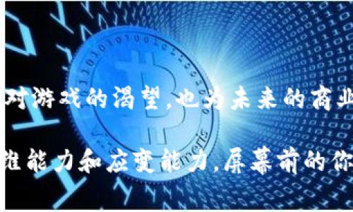 区块链技术近年来发展迅速，其应用逐渐渗透到各个领域，其中包括游戏产业。模拟区块链供应游戏是一种结合了区块链技术与模拟类游戏的独特玩法，允许玩家在虚拟环境中体验供应链的管理和运营，同时利用区块链技术的透明性和不可篡改性来增强游戏体验和价值。

### 一、区块链与供应链：新玩法的起源

首先，理解区块链和供应链的基本概念是非常重要的。区块链是一种分布式账本技术，能够在多个参与者之间安全地记录交易，而不需要中央控制。这意味着所有交易都是公开和透明的，计算机网络中的每一个节点都可以验证和记录这些交易。

供应链，则是指产品从原材料获取到最终交付给消费者这一整个过程，涉及多个环节和角色，比如供应商、制造商、物流公司、零售商等。这个过程中，信息的透明和有效沟通是非常关键的。

而当这两者结合起来时，就能催生出一种新颖的游戏体验。例如，模拟区块链供应游戏可以让玩家在一个虚拟的环境中管理自己的供应链，通过区块链的机制来追踪产品流动，解决供应链管理中的各种挑战。

### 二、模拟游戏的魅力：为何受到欢迎？

1. 教学与娱乐的完美结合

模拟区块链供应游戏不仅仅是为了娱乐，它还具有教育意义。玩家可以在游戏中学习到如何有效管理供应链，理解区块链技术背后的原理及其在现实生活中的应用。

这种教学与娱乐的结合，使得玩家在享受游戏的同时，也能掌握一些商业和技术的知识，简直是“边玩边学”的理想选择。

2. 真实世界的反映

区块链供应链游戏通常以真实世界的经济活动为基础，玩家面临的挑战与现实生活中的问题高度相关。例如，如何避免库存积压、如何物流，甚至是如何应对突发事件（谁还没点小烦恼呢？）都是游戏中常见的情节。这让玩家不仅感受到虚拟环境的趣味，还能在一定程度上理解现实世界的复杂性。

### 三、游戏中的角色与机制

1. 角色设定

在模拟区块链供应游戏中，玩家通常会扮演某个特定的角色，例如采购经理、仓库管理员或物流协调员。这些角色都有自己独特的任务和挑战，你可能需要像一位指挥家一样，协调团队之间的合作，确保每一个音符都能和谐地奏响。

2. 交易机制

游戏中的交易机制往往仿照了实际的区块链操作。玩家可以通过虚拟货币进行交易，所有交易都会记录在分布式账本中，确保透明和安全。这样的设计不仅增加了游戏的趣味性，也让玩家意识到区块链技术的魅力所在。

### 四、挑战与奖励：游戏的进阶体验

1. 现实中的挑战

游戏中设定的挑战可能来自于天气变化、市场供需波动或其它突发事件，玩家需要迅速反应并调整策略。就像在现实生活中，供应链管理者常常要面对各种不可预见的因素，玩家在游戏中所获得的经验将有助于他们未来在职场中的决策能力。

2. 成就感与激励机制

成功完成任务后，玩家会获得积分或奖励，甚至可以解锁新角色或新道具。这种成就感会激励玩家持续参与游戏，并引导他们进一步探索和学习。这种机制可以被看作是对玩家的一种“温暖的鼓励”，增强他们的参与感和主导权。

### 五、技术背后的故事：区块链如何改变游戏

1. 区块链的透明性

区块链技术的一个显著特点就是它的透明性。在模拟区块链供应游戏中，所有的交易记录都是公开可查的，这大大降低了作弊的可能性。玩家之间的信任关系在这种机制的支持下得到了增强，而这恰恰是传统游戏所不具备的优点。

2. 不可篡改性

作为一种分布式记录技术，区块链的不可篡改性确保了游戏数据的安全。当玩家完成某项任务并获得奖励时，这一信息被记录在区块链上，既无法被篡改又能被反复验证。这种机制让玩家感到更有参与感，因为他们的努力是真实且持久的。

### 六、未来展望：模拟区块链供应游戏的潜力

1. 融入更多的现实元素

未来，模拟区块链供应游戏可能会继续融入更多的现实元素，比如实时的市场数据、用户反馈等，让游戏体验更加贴近真实世界。与此同时，与专业人士的合作也将为游戏增添更多的深度和广度。

2. 吸引更多玩家

随着区块链技术的普及和人们对数字经济的关注，模拟区块链供应游戏的受欢迎程度势必会大幅提升。制作方可以通过不断创新来吸引更多的玩家参与，例如举办在线比赛、推出多角色的跨平台活动等形式，让玩家在互动中找到更多乐趣。

### 结语

模拟区块链供应游戏通过将供应链管理与区块链技术结合，为玩家提供了一种新颖而富有教育意义的娱乐体验。它不仅满足了人们对游戏的渴望，也为未来的商业领袖提供了实践平台。

随着技术的不断进步，这类游戏必将迎来更多的发展机会。就像一场无止境的博弈，玩家在享受游戏的同时，也在不断磨练自己的思维能力和应变能力。屏幕前的你，准备好迎接这个充满挑战与乐趣的区块链供应游戏了吗？