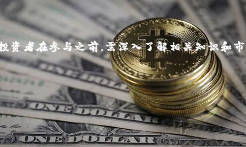 区块链基金是指专门投资于区块链技术及相关项目的投资基金。其主要目标是通过投资区块链相关的数字资产、初创企业、技术研发等，获取收益。这类基金通常由区块链技术专家、金融投资专家以及风险投资商共同管理，旨在挖掘区块链行业的投资机会。

### 区块链基金的工作原理

区块链基金的运作涉及多个方面，下面详细阐述：

投资策略
区块链基金的投资策略通常围绕以下几个重点：
ul
    listrong投资数字货币：/strong许多区块链基金会选择直接投资于数字货币，如比特币、以太坊等。这些货币具有较高的市场波动性，能够为基金带来可观的收益，但同时风险也相对较高。/li
    listrong投资初创企业：/strong一些基金会选择投资那些开发区块链技术或应用的初创公司。这类投资通常会涵盖潜力巨大的项目，以期在其成长过程中获得丰厚的回报。/li
    listrong技术开发：/strong部分基金甚至会参与到区块链技术的研发中，帮助推动技术创新，并期待未来的技术成果能为其带来价值。/li
/ul

运作模式
区块链基金的资金来源主要分为两类：一是号召个人投资者或机构投资者资金，二是利用基金管理团队的自有资金进行投资。基金通常会根据市场需求和投资者的偏好来调整其投资组合。

### 区块链基金的优势与风险

优势

1. strong多样化投资：/strong通过区块链基金，投资者可以在不直接购买数字货币的情况下，获得多样化的投资组合。这降低了个别资产波动带来的风险。

2. strong专业管理：/strong区块链基金通常由专业团队管理，具备对区块链市场的深入理解和分析能力，能够更好地识别潜在的投资机会。

3. strong获取前沿技术：/strong投资于区块链初创企业或技术，基金有机会站在技术革命的前沿，收获未来的发展红利。

风险

1. strong市场波动性：/strong区块链资产的价格波动性极大，优秀的回报往往伴随着巨大的风险，投资者需要承受较大的市场波动。

2. strong法律风险：/strong由于区块链行业相对较新，许多国家和地区的监管政策尚未成熟，法律环境的不确定性给投资带来了风险。

3. strong技术风险：/strong投资于区块链技术和初创公司意味着因技术失败和市场需求波动而导致的潜在损失。

### 如何选择区块链基金

在选择合适的区块链基金时，投资者可以考虑以下几点：

基金的历史表现
查看基金过往的投资回报率和风险管理能力，了解其在不同市场条件下的表现。

基金管理团队
了解基金经理的背景和经验，选择那些拥有成功投资历史和强大专业知识的团队。

投资策略的透明度
确保基金的投资策略明晰且透明，这有助于投资者理解决策背后的逻辑。

### 结论

区块链基金为投资者提供了一种新的投资途径，尽管其带来的回报潜力巨大，但也伴随不可忽视的风险。投资者在参与之前，需深入了解相关知识和市场动态，理性决策，保持适度的投资原则。

div style=