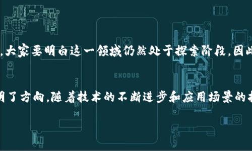 人民创投区块链（Renmin Chuangtou Blockchain）是与中国人民银行数字货币研究所相关的一种区块链技术，旨在通过区块链技术促进金融服务的创新。其本质不是传统意义上的“币”，而是更多地关注于金融科技领域的应用。

以下是有关人民创投区块链的一些重要信息：

### 人民创投区块链的背景
人民创投区块链源于中国政府对于区块链技术的重视。伴随着数字经济的飞速发展，传统的金融体系面临着改革的需求。在此背景下，中国人民银行等机构开始探索利用区块链来提升金融服务效率和透明度。

### 核心特点
1. **去中心化**：人民创投区块链采用去中心化的技术设计，使得信息记录与验证不依赖于单一中心，从而提高透明度。
2. **可追溯性**：所有交易和数据都可以追溯，这种特性在金融监管和合规方面具有重要意义。
3. **安全性**：通过加密技术确保数据的安全性，降低信息被篡改的风险。

### 人民创投区块链的应用场景
人民创投区块链可以应用于多个领域，包括：
1. **金融服务**：支付和结算，降低交易成本。
2. **供应链管理**：提高货物追踪的透明度，减少欺诈。
3. **身份认证**：通过区块链技术实现数字身份的安全管理。

### 投资者和创业者的机遇
随着区块链技术的发展，人民创投区块链也为投资者和创业者提供了新的机遇。最重要的是，大家要明白这一领域仍然处于探索阶段。因此，投资者在进行投资决策时，需做好充分的市场调研和风险评估。

### 总结
虽然人民创投区块链并不是一种传统意义上的“币”，但它的存在为未来的金融科技发展指明了方向。随着技术的不断进步和应用场景的拓展，人民创投区块链将可能改变我们的经济生活。

如果您对另外的币种或区块链技术感兴趣，欢迎随时交流！