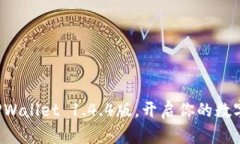 轻松下载TPWallet 1.4.4版，开