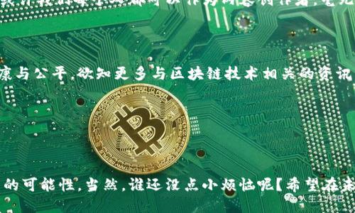 ### 传媒行业区块链平台是什么

引言

随着技术的进步，媒体行业也在不断地与时俱进，其中区块链技术的出现为传媒行业带来了新的契机。今天，我们就来聊聊“传媒行业区块链平台是什么”这个话题。通过简单易懂的方式，让你轻松掌握这一新兴行业的核心概念和应用。

什么是区块链技术

区块链（Blockchain）是一种分布式账本技术，最初应用于比特币等数字货币。它的基本原理是将数据以“区块”的形式串联起来，并通过密码学算法保证数据的安全性与不可篡改性。想象一下，如果把每一笔交易比作一颗颗透明的珠子，那么这些珠子在一起就形成了一串美丽而坚固的项链，任何人都无法随意更改其中的任何一颗珠子，这就是区块链最核心的特性。

传媒行业面临的挑战

在信息、内容爆炸的今天，传媒行业面临着诸多挑战，包括内容版权问题、信息可信度、支付结算效率等。记者每天的辛苦付出，往往没有得到应有的回报，例如，有些人的文章可能会被盗用，却得不到应有的版权费用。这就像你辛辛苦苦酿制的葡萄酒，却被别人轻易地倒掉一样，令人心痛。

区块链技术在传媒行业的应用

那么，区块链如何能够助力传媒行业呢？其应用可以从以下几个方面进行分析：

h41. 版权保护/h4

区块链能够为原创内容提供可靠的版权记录，能够有效防止盗版和侵权。在区块链平台上，每一篇文章、每一张图片、每一个视频都可以被赋予一个唯一的数字标识符。这不仅提高了版权的可追溯性，还为创作者带来了更多的收益，比如销售自己作品时能够自动分账。想象一下，你的作品在网上传播得如火如荼，而你仍然能够从中盈利，这可是个“美梦成真”的好日子。

h42. 信息可信度/h4

在信息泛滥的时代，如何保证信息的真实性成为了一大难题。区块链的透明性与去中心化的特性可以为信息传播提供保障，用户在使用传媒产品时，可以直接通过区块链验证信息来源，减少假新闻的传播。这就像是把一把钥匙交给你，让你打开藏在底下的“真相宝箱”。

h43. 智能合约的应用/h4

智能合约是区块链的一种重要应用，可以自动执行合约中的条款。这在传媒行业中，同样适用。例如，当你的文章被转载时，系统可以自动检测并执行相应的费用支付，就像在签署一份“阳光合约”，无形中减少了人工操作的繁琐与错误。试想一下，以后你再也不必担心被人拖欠稿费，真是鞭炮齐鸣。

h44. 跨境支付与透明结算/h4

由于传统的结算方式受到诸多限制，尤其是在跨国支付方面，往往会面临高昂的手续费与慢速的到账。这时，区块链技术可以提供快速便捷的支付解决方案，使得不同国家的媒体机构之间能够轻易进行合作与交易，享受到如同“外星人水平”的高效服务。

案例解析：某区块链传媒平台

如果你仍旧对上述概念感到陌生，不妨看看某个区块链传媒平台的成功案例。该平台采用了去中心化的架构，通过智能合约自动化管理创作者与平台之间的利益分配。比如，一个来自中国的摄影师在平台发布了一组精美的照片，用户们可以付费下载使用，所有的收入都会通过区块链实时结算到摄影师的数字钱包中，保证了“和谐共生”。

未来展望

从整体来看，区块链技术的引入，不仅有助于加强传媒行业内部的管理，提升其商业模式的透明度，还有可能推动整个行业的生态发展。想象一下，在不久的将来，或许我们每个人都可以作为内容创作者，毫无阻碍地分享自己的故事，获得应有的尊重与利益，谁不想成为“网络时代的民间歌手”呢？

总结

总之，区块链技术为传媒行业带来了前所未有的机遇与挑战，虽然目前市场的发展仍处于初步阶段，但随着技术的不断成熟与普及，未来的传媒行业将会更加健康与公平。欲知更多与区块链技术相关的资讯，欢迎持续关注我们探讨这个充满可能性的领域！

区块链, 传媒行业, 版权保护, 智能合约/guanjianci

结尾

如同一枝香气四溢的玫瑰，区块链在传媒行业中的运用依然有很多待开发的空间。我们要做的，就是继续探索，让这一技术更好地服务于我们的生活，创造出更多的可能性。当然，谁还没点小烦恼呢？希望在未来的某一天，你能笑着说出“我的每一篇作品都值得被尊重与珍惜！”