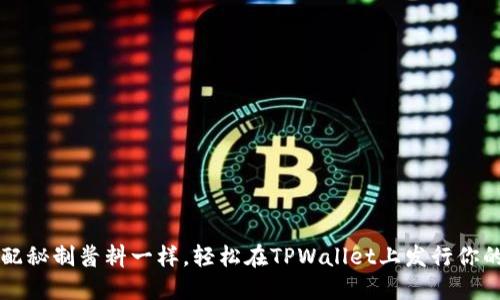像厨师调配秘制酱料一样，轻松在TPWallet上发行你的数字货币