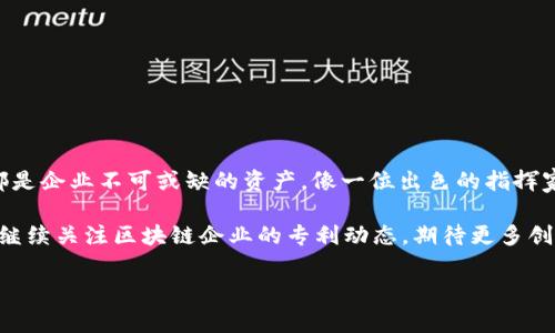 区块链企业专利是指在区块链领域中，企业申请并获得的专利权，主要涵盖区块链技术的创新、应用和相关业务模式。随着区块链技术的发展，越来越多的企业意识到保护自身创新的重要性，因此通过申请专利来维护其知识产权，增强市场竞争力。

区块链与专利的交响乐

在当今技术迅猛发展的时代，区块链技术如同一曲交响乐，在科技的舞台上演绎出动人的旋律。而专利，则是这场演出中每位乐器演奏者的乐谱，它不仅保护了创新的合法性，还确保了知识的传承与共享。正如交响乐团中的不同乐器齐心协力奏出美妙的旋律，区块链企业的专利保护又让这份创新的音乐更加动听。

区块链企业专利的种类

区块链企业申请的专利种类繁多，主要包括但不限于以下几种：

ul
    listrong技术专利：/strong涵盖区块链的核心技术、算法、协议等方面的创新。这在数字货币及去中心化应用中尤为重要。/li
    listrong应用专利：/strong主要涉及区块链在具体行业中的应用，如金融、供应链、医疗等领域。随着区块链技术在各个行业的渗透，应用专利变得越来越受到重视。/li
    listrong商业模式专利：/strong一些企业通过独特的商业模式在区块链领域取得成功，相关的商业模式也可以申请专利。/li
/ul

为何区块链企业需要专利保护？

在这个信息爆炸的时代，拥有专利就如同在商战中多了一些“武器”。申请专利可以为企业带来诸多优势：

ul
    listrong保护创新：/strong专利是保护企业创新的重要法律工具，能够避免他人抄袭和剽窃。/li
    listrong增强竞争力：/strong在行业竞争中，有专利的企业更容易吸引投资者，增强市场竞争力。/li
    listrong开辟收入渠道：/strong企业可以通过将专利授权给其他企业获取收益，或者通过专利转让实现资本增值。/li
/ul

如何申请区块链专利？

申请区块链专利的过程有点像一场复杂的“游戏”，需要玩家们按部就班地完成任务。大致步骤如下：

ol
    listrong创新性评估：/strong首先，企业需要对自身的创新进行评估，确认其是否具有专利申请的基础。/li
    listrong撰写专利申请：/strong撰写专利申请文件是关键的一步，文件中需要详细描述技术的创新点和应用场景。/li
    listrong提交申请：/strong将撰写好的申请文件提交到国家知识产权局，等待审查。/li
    listrong应对审查：/strong在审查过程中，可能会收到反馈，需要按要求做出调整和补充。/li
    listrong获得专利：/strong通过审查后，便可以获得专利权，正式在法律上保护自己的创新。/li
/ol

区块链专利的未来趋势

随着区块链技术的不断成熟和广泛应用，区块链专利的申请将越来越普遍。未来的趋势可能包括：

ul
    listrong交叉许可：/strong越来越多的企业可能会选择进行专利交叉许可，共同推动技术的进步。/li
    listrong全球化申请：/strong随着区块链技术的全球扩展，企业将更加重视国际专利申请，以保护他们的创新。/li
    listrong聚焦细分市场：/strong企业将更加关注具体行业的应用，推出针对性的专利申请。/li
/ul

如何利用专利推动企业发展？

拥有专利不仅可以保护企业的创新，还可以通过多种方式推动企业的发展：

ul
    listrong吸引投资：/strong企业的专利组合可以成为吸引投资者的重要资产，增大融资的可能性。/li
    listrong提升品牌价值：/strong专利带来的技术优势可以提升企业的品牌形象，增强客户的信任。/li
    listrong促进合作：/strong专利可以作为与其他企业合作的基础，促进技术与资源的共享。/li
/ul

总结

在区块链这场科技的革命中，企业专利如同一把利剑，帮助企业在竞争中脱颖而出。无论是保护创新，还是开辟商业模式，区块链专利都是企业不可或缺的资产。像一位出色的指挥家，善用专利的企业将在这场交响乐中谱写动人的篇章。

当然，在专利的世界里，谁还没点小烦恼呢？从申请到维护，通过理智而又幽默的应对，才能在这个快速发展的行业中游刃有余。让我们继续关注区块链企业的专利动态，期待更多创新的诞生！

区块链企业专利,区块链技术,知识产权,专利申请/guanjianci