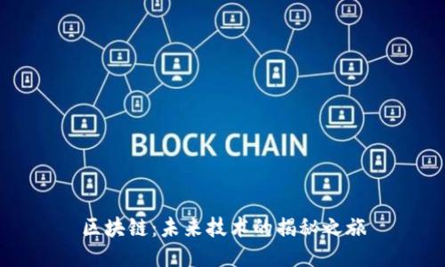 区块链：未来技术的揭秘之旅